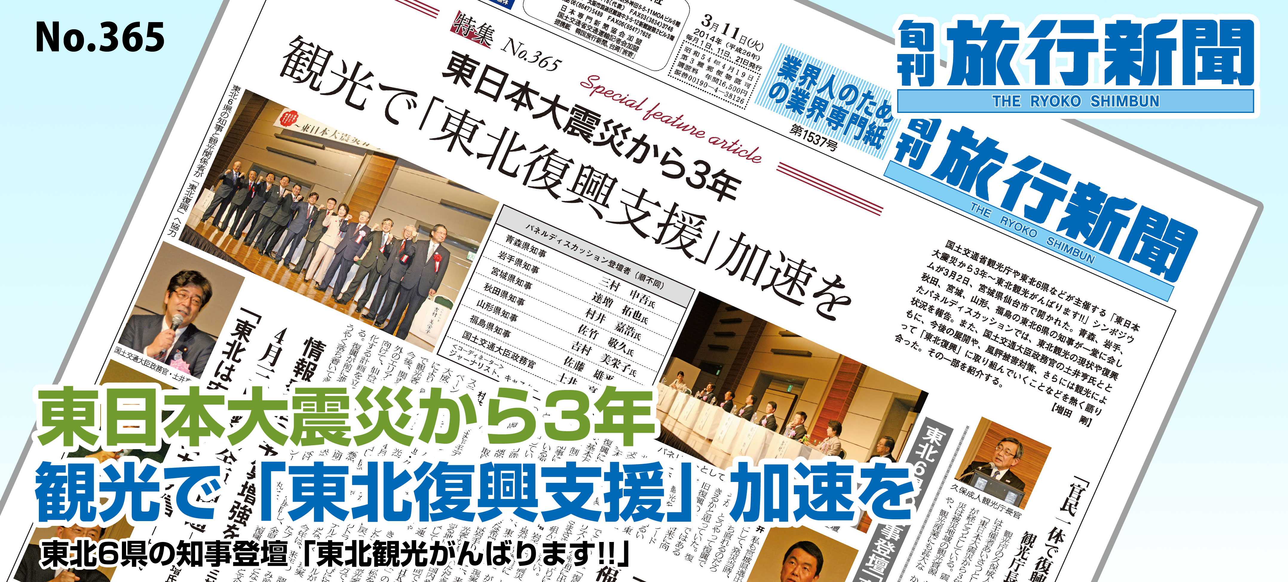 No.365　東日本大震災から3年 － 観光で「東北復興支援」加速を