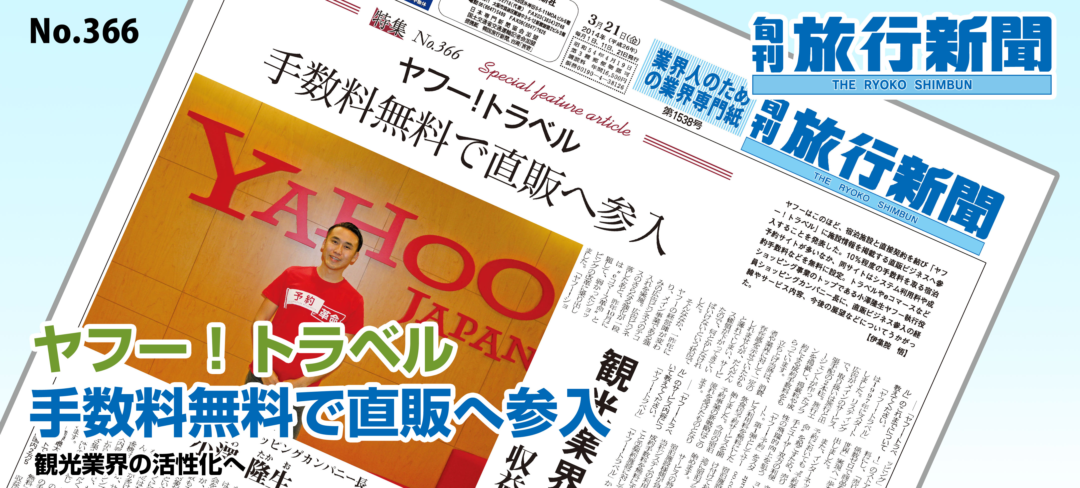 No.366　ヤフー！トラベル － 手数料無料で直販へ参入