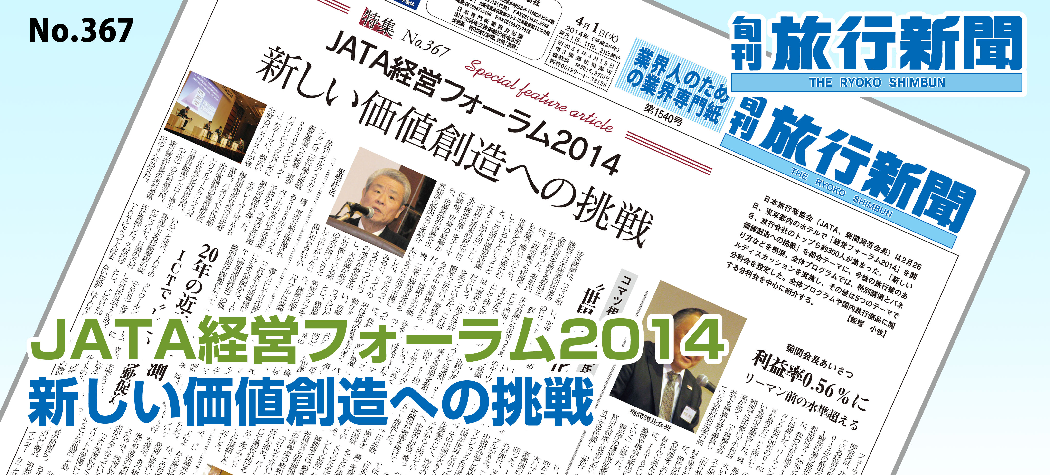No.367　JATA経営フォーラム2014 － 新しい価値創造への挑戦