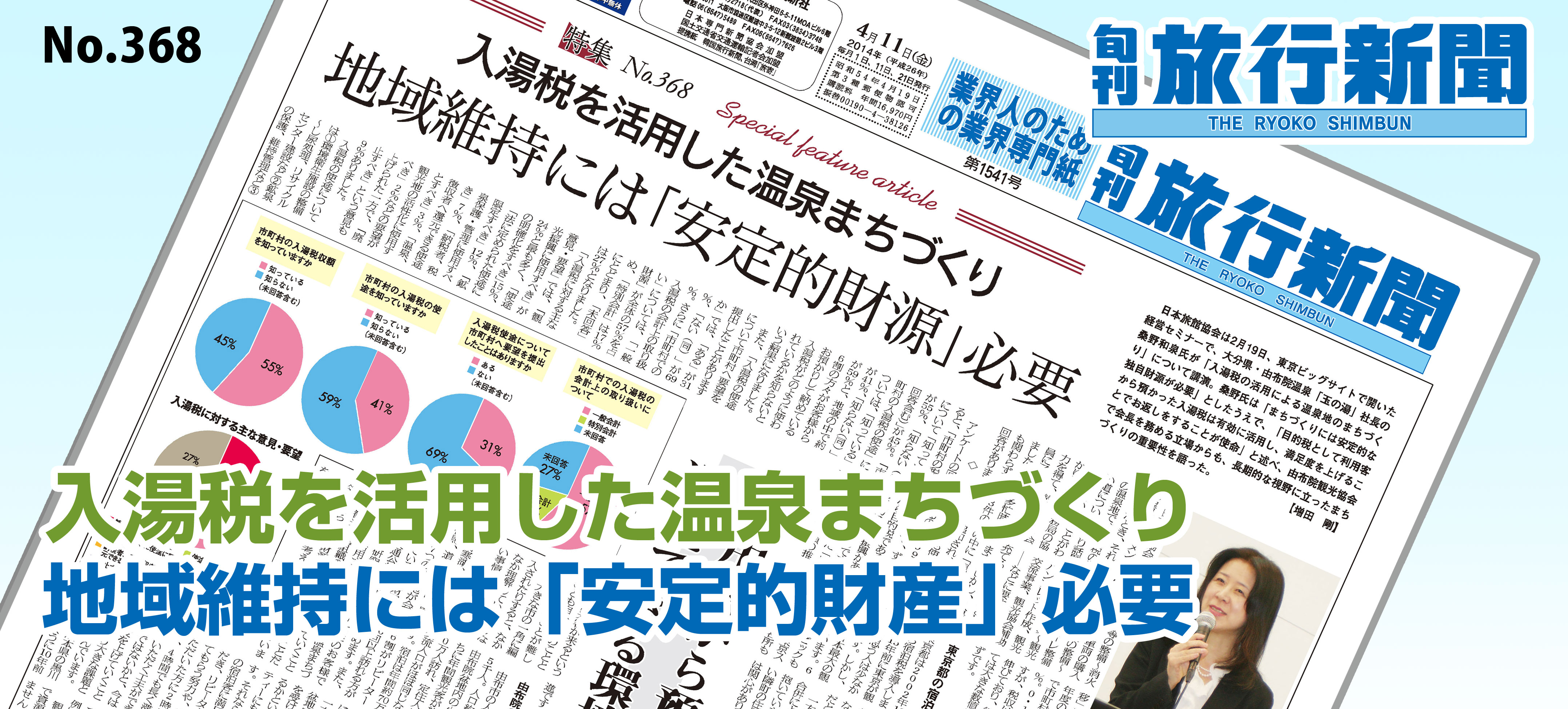 No.368　入湯税を活用した温泉まちづくり － 地域維持には「安定的財源」必要