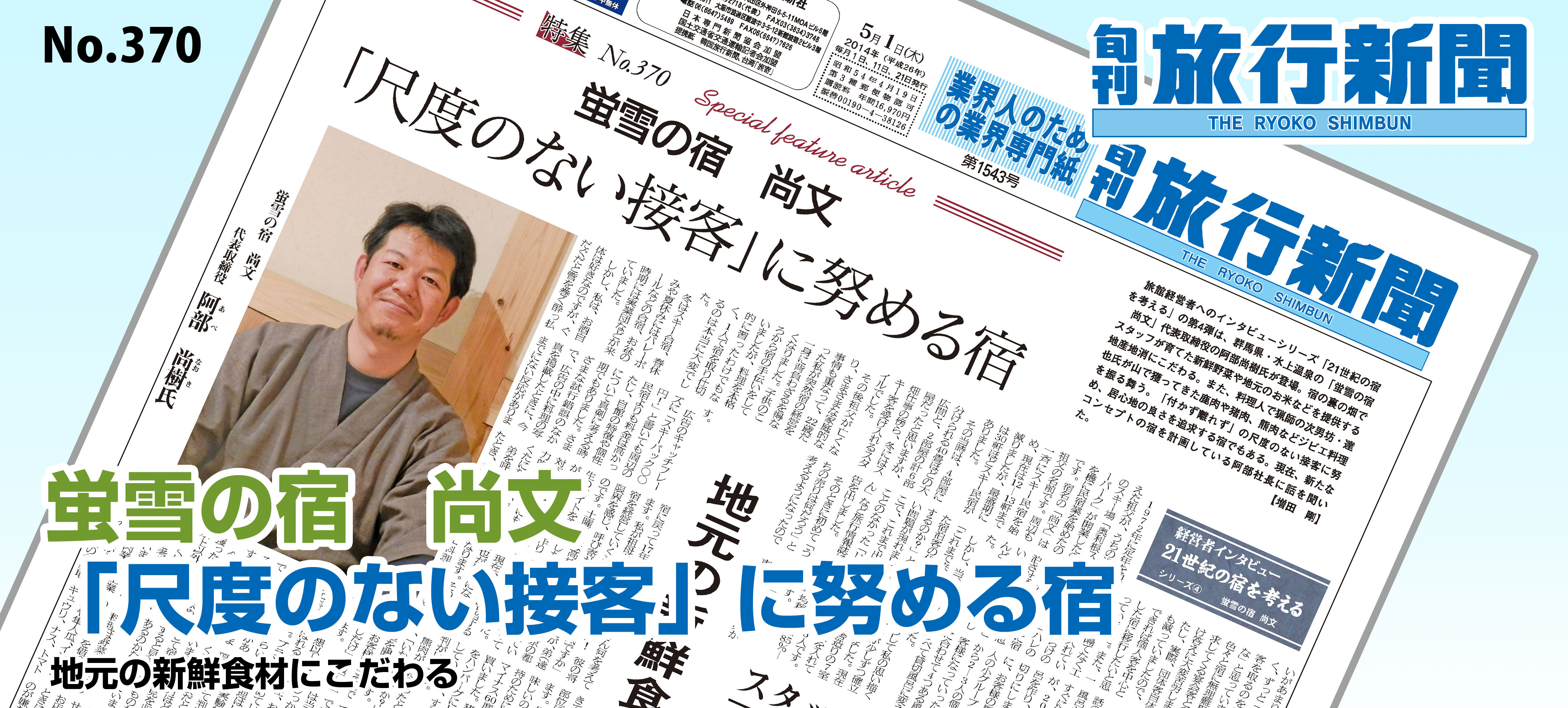 No.370　蛍雪の宿　尚文 － 「尺度のない接客」に努める宿