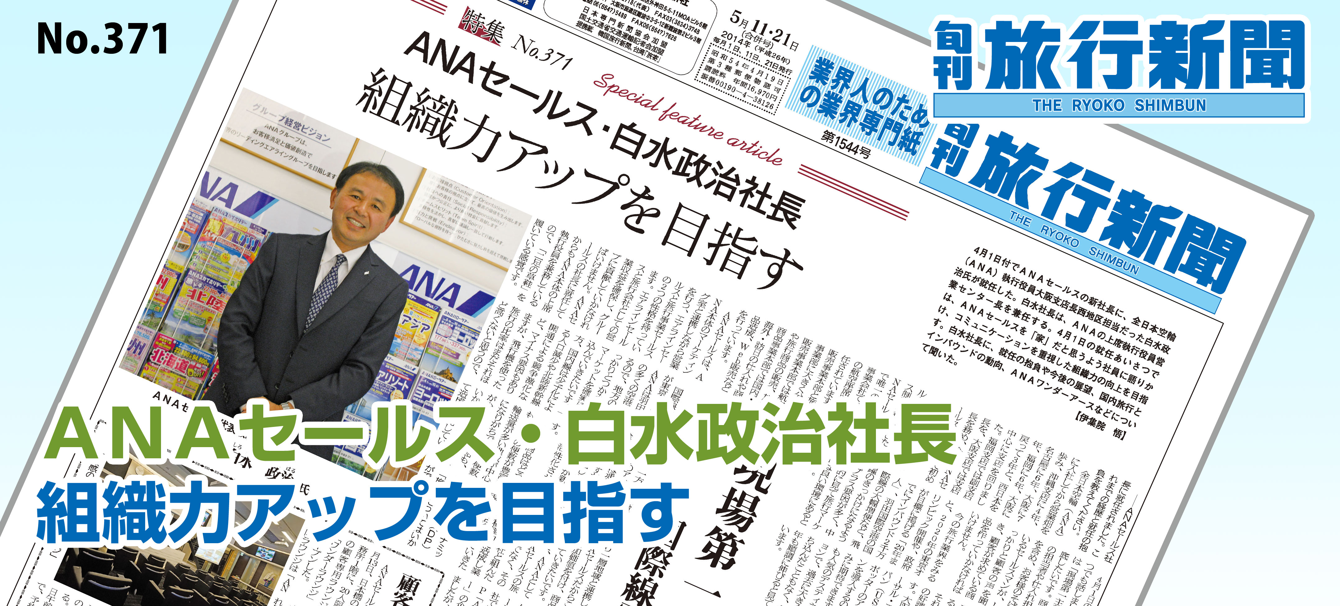 No.371　ＡＮＡセールス・白水政治社長 － 組織力アップを目指す