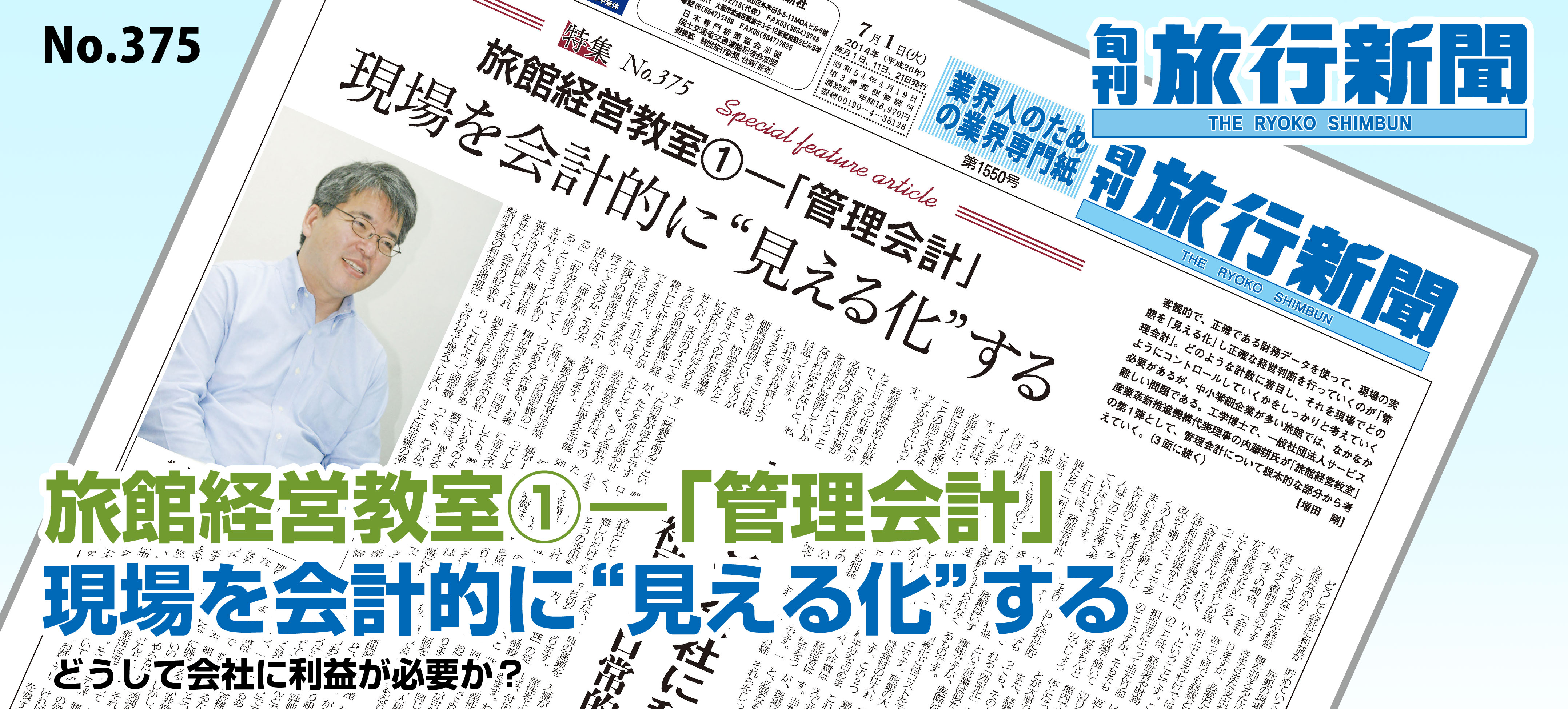 No.375　旅館経営教室①―「管理会計」 － 現場を会計的に“見える化”する