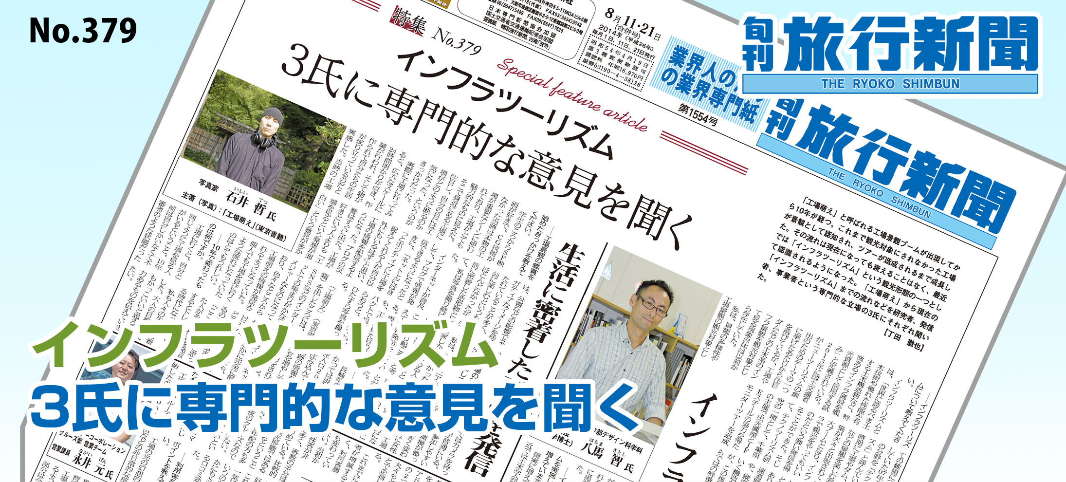 No.379　インフラツーリズム － 3氏に専門的な意見を聞く