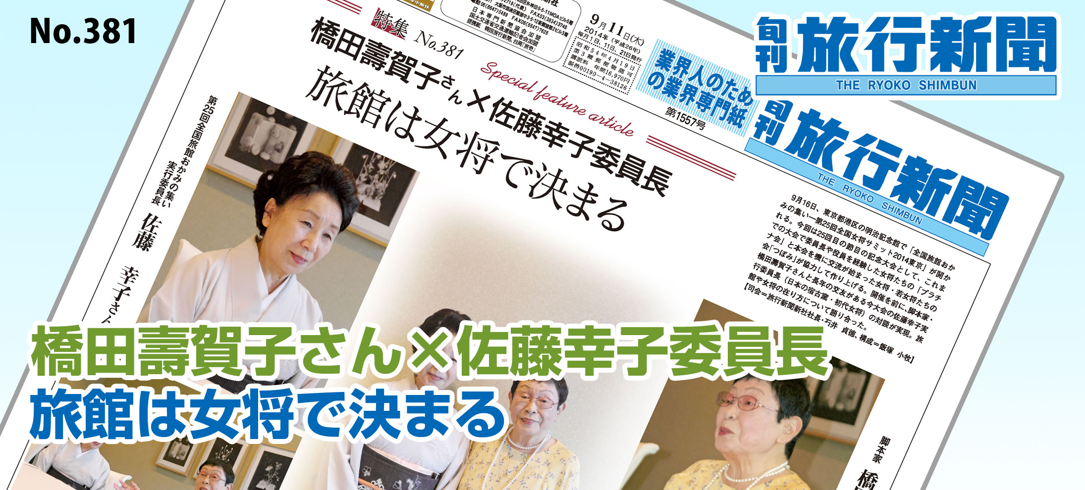 No.381　橋田壽賀子さん×佐藤幸子委員長 － 旅館は女将で決まる