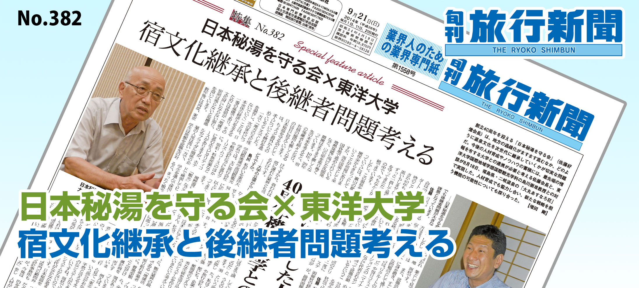 No.382　日本秘湯を守る会×東洋大学 － 宿文化継承と後継者問題考える