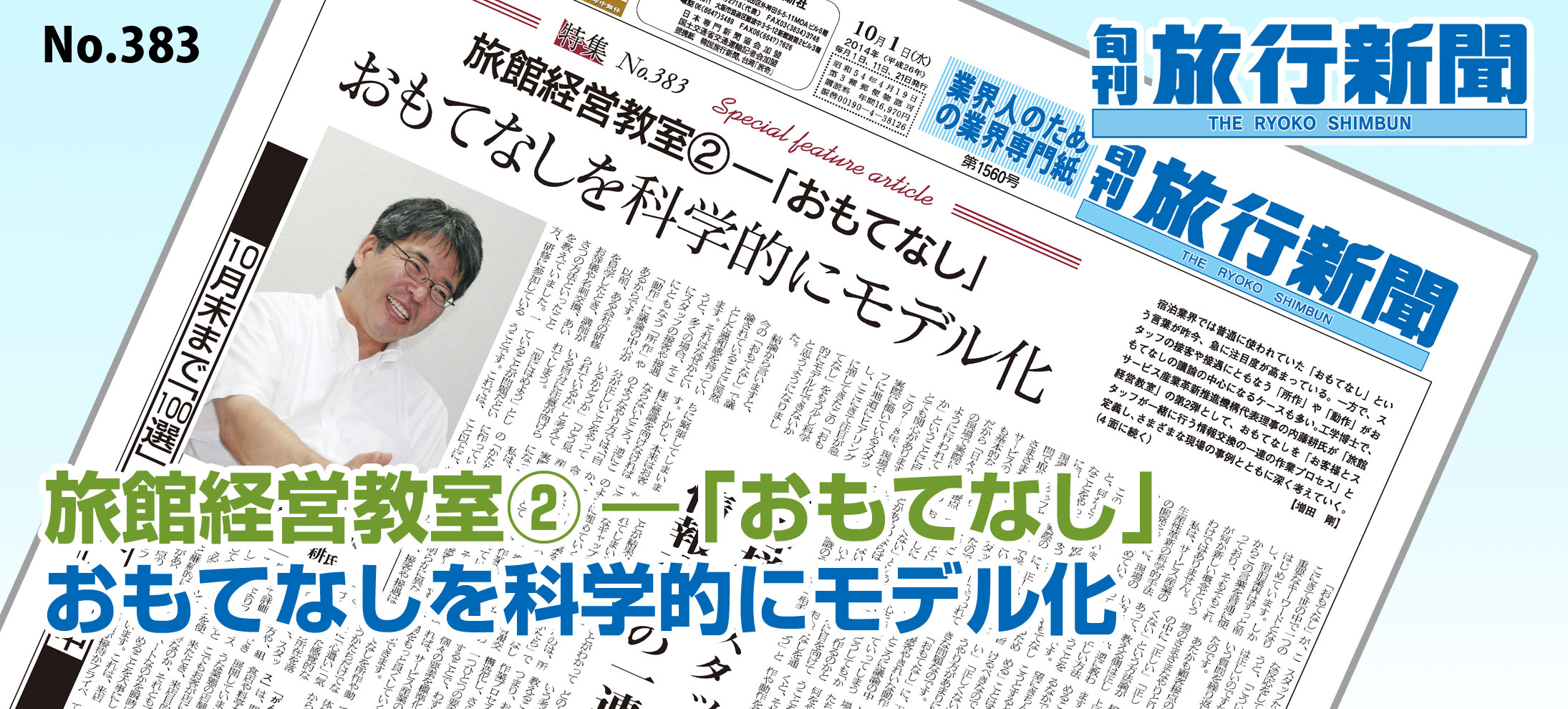 No.383　旅館経営教室(2)―「おもてなし」 － おもてなしを科学的にモデル化