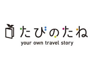 旅行ガイド“いいとこどり”、電子書籍サイト「たびのたね」（ＪＴＢパブリッシング）