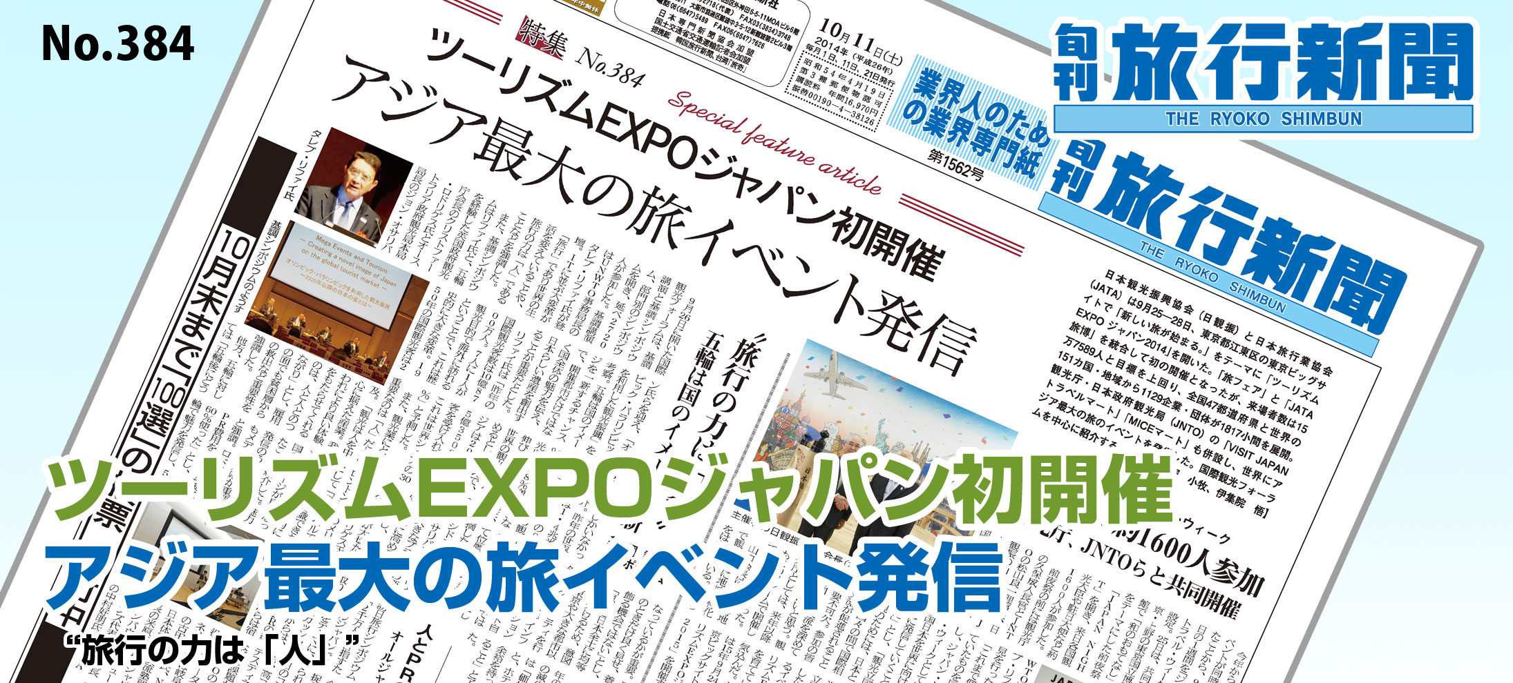 No.384　ツーリズムEXPOジャパン初開催 － アジア最大の旅イベント発信