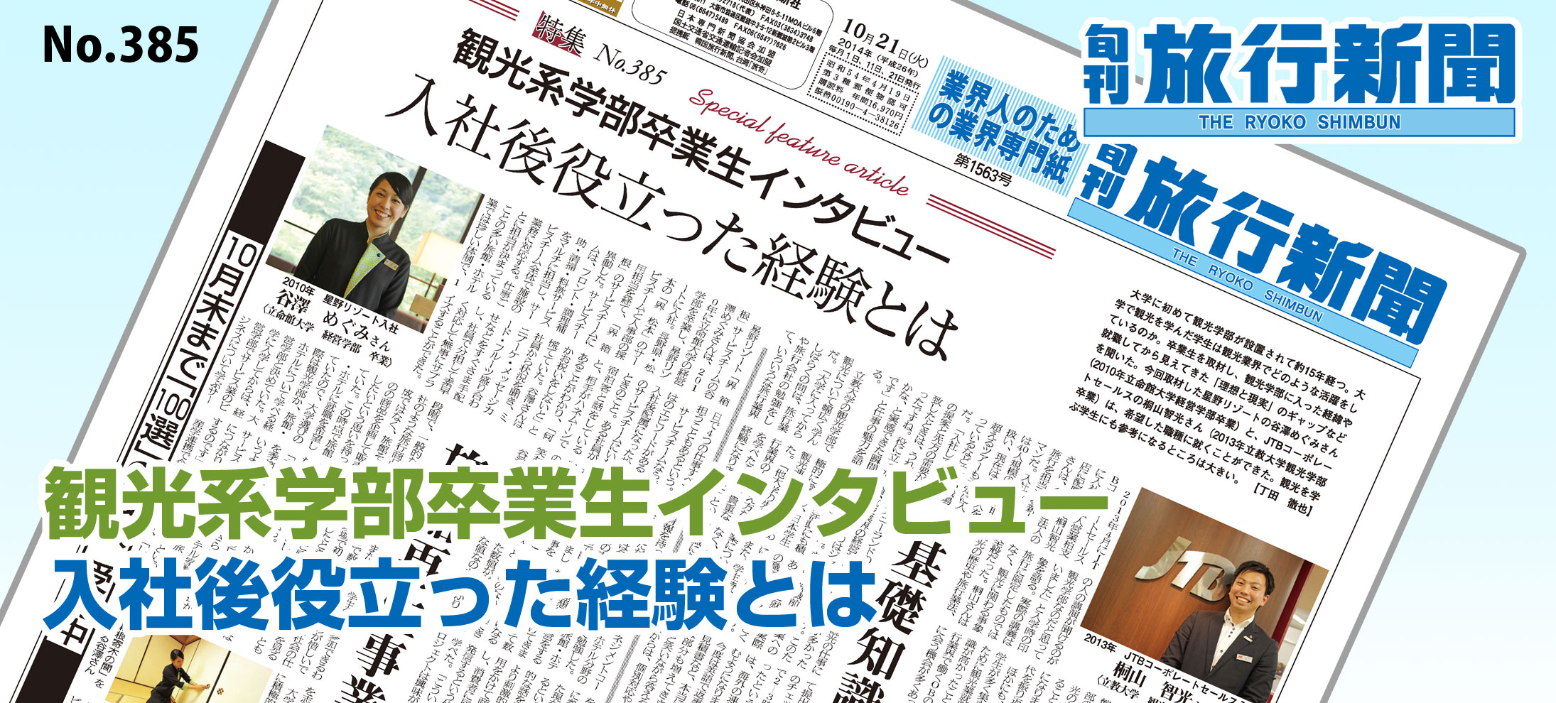 No.385　観光系学部卒業生インタビュー － 入社後役立った経験とは