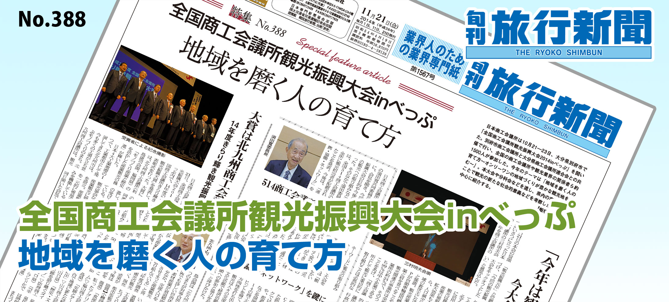 No.388　全国商工会議所観光振興大会inべっぷ － 地域を磨く人の育て方