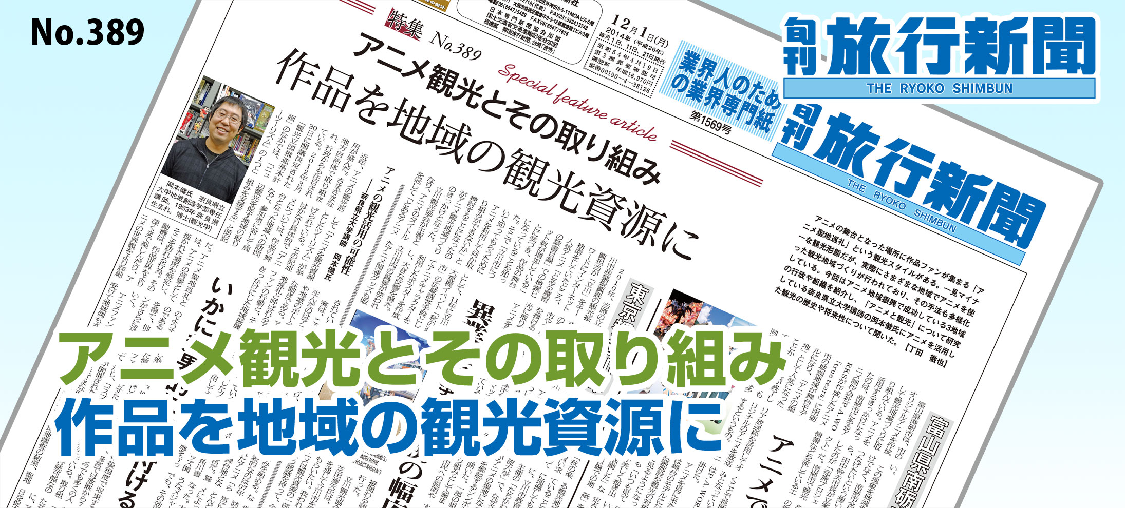 No.389　アニメ観光とその取り組み － 作品を地域の観光資源に
