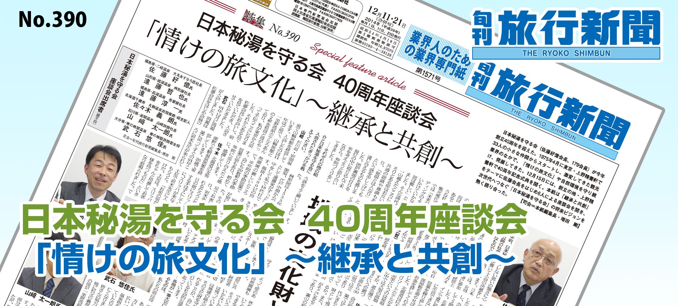 No.390　日本秘湯を守る会  40周年座談会 － 「情けの旅文化」～継承と共創～