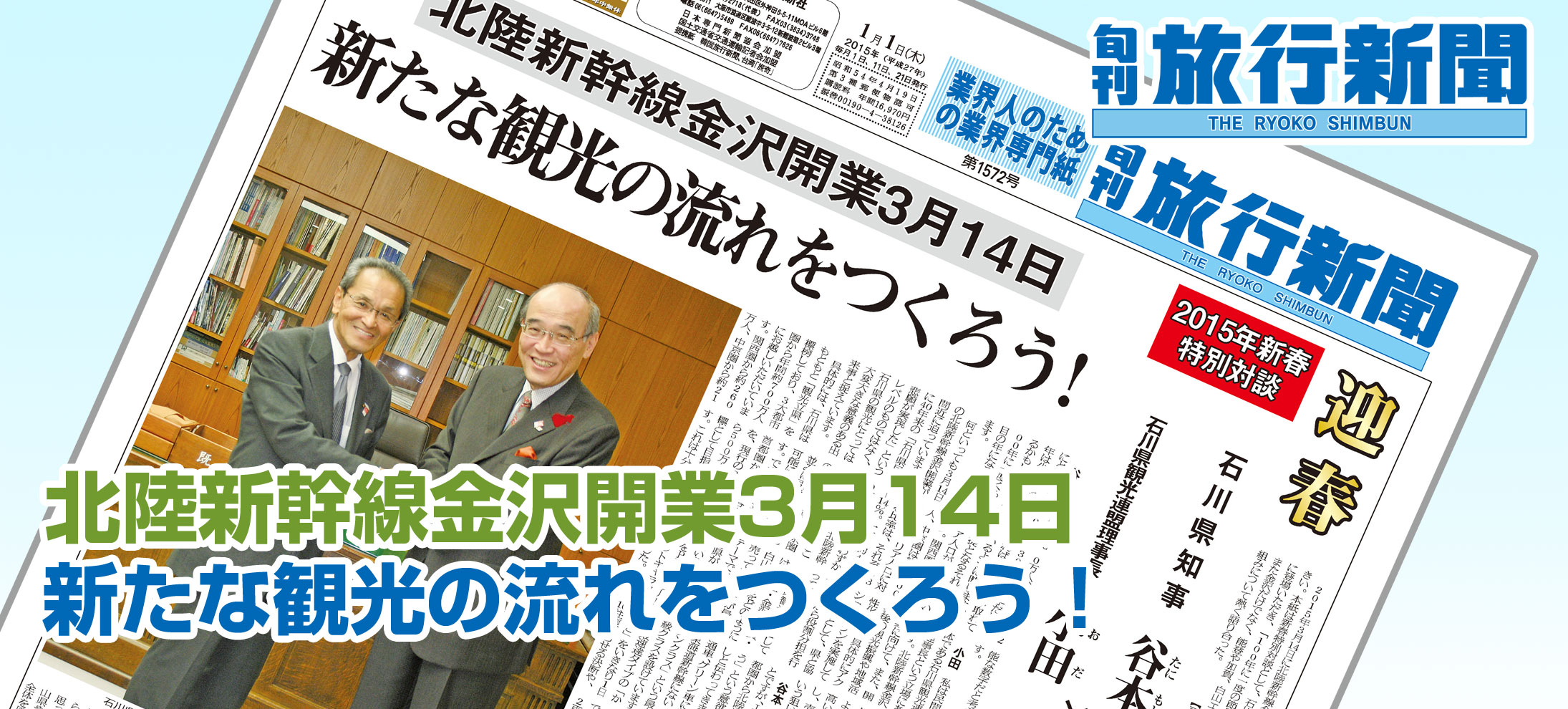 2015年新春対談　北陸新幹線金沢開業3月14日、新たな観光の流れをつくろう！