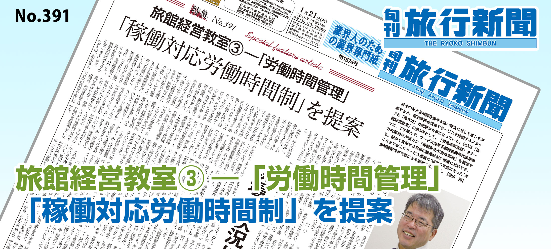 No.391　旅館経営教室(3)―「労働時間管理」 － 「稼働対応労働時間制」を提案