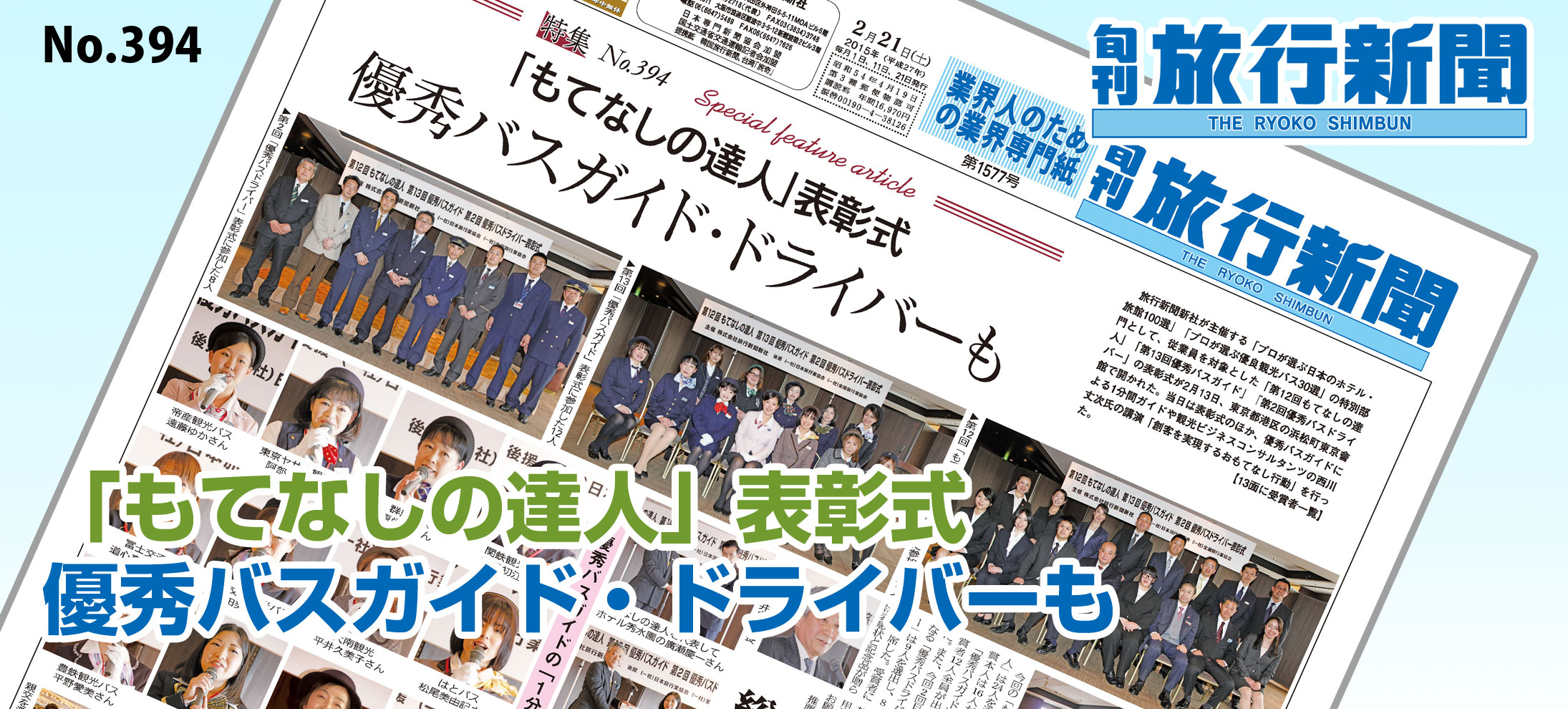 No.394　「もてなしの達人」表彰式、優秀バスガイド・ドライバーも