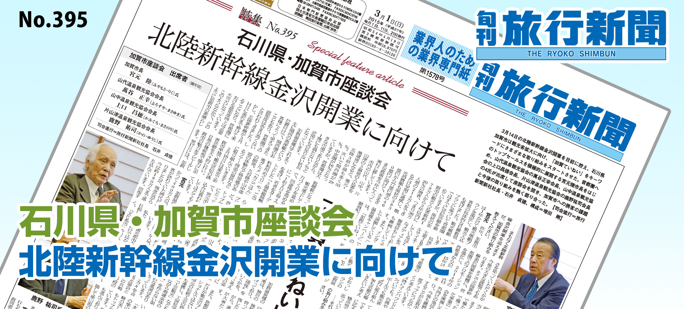 No.395　石川県・加賀市座談会、北陸新幹線金沢開業に向けて