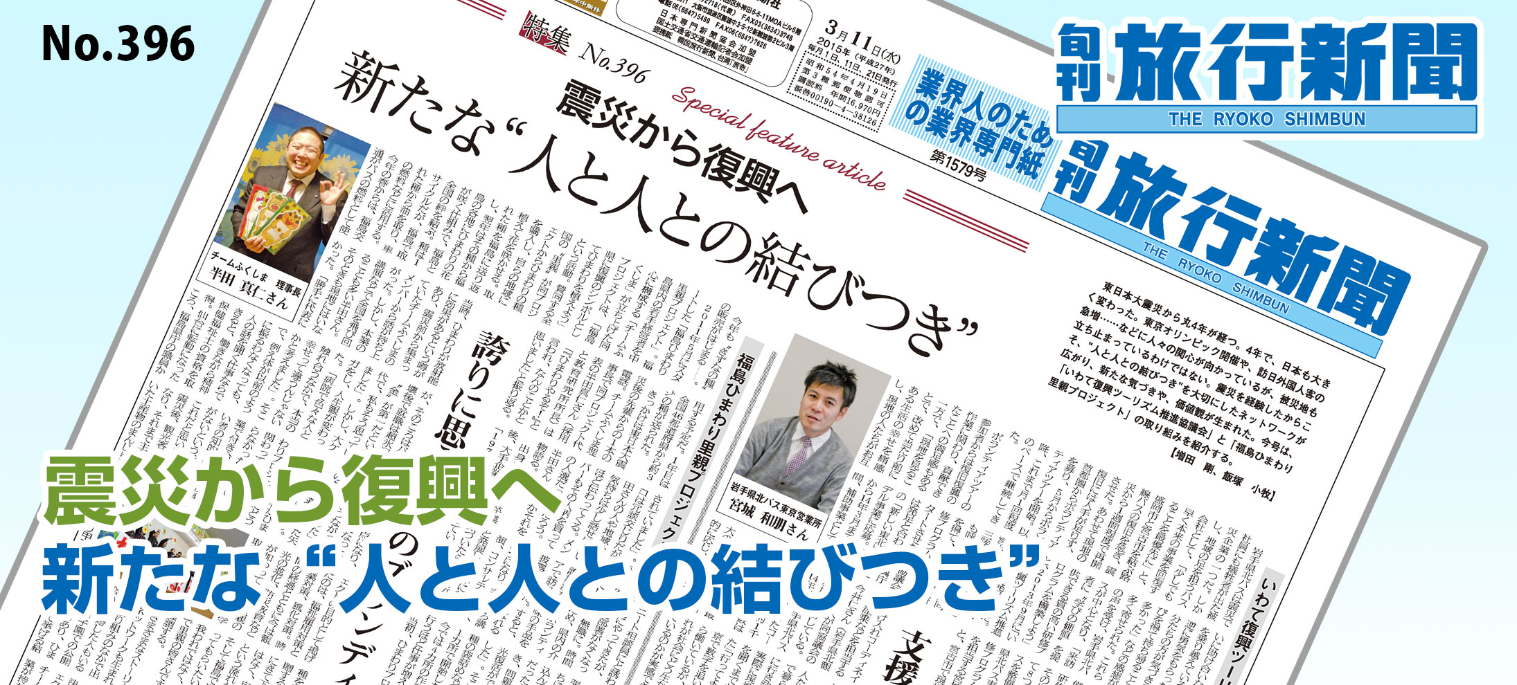 No.396　震災から復興へ、新たな“人と人との結びつき”