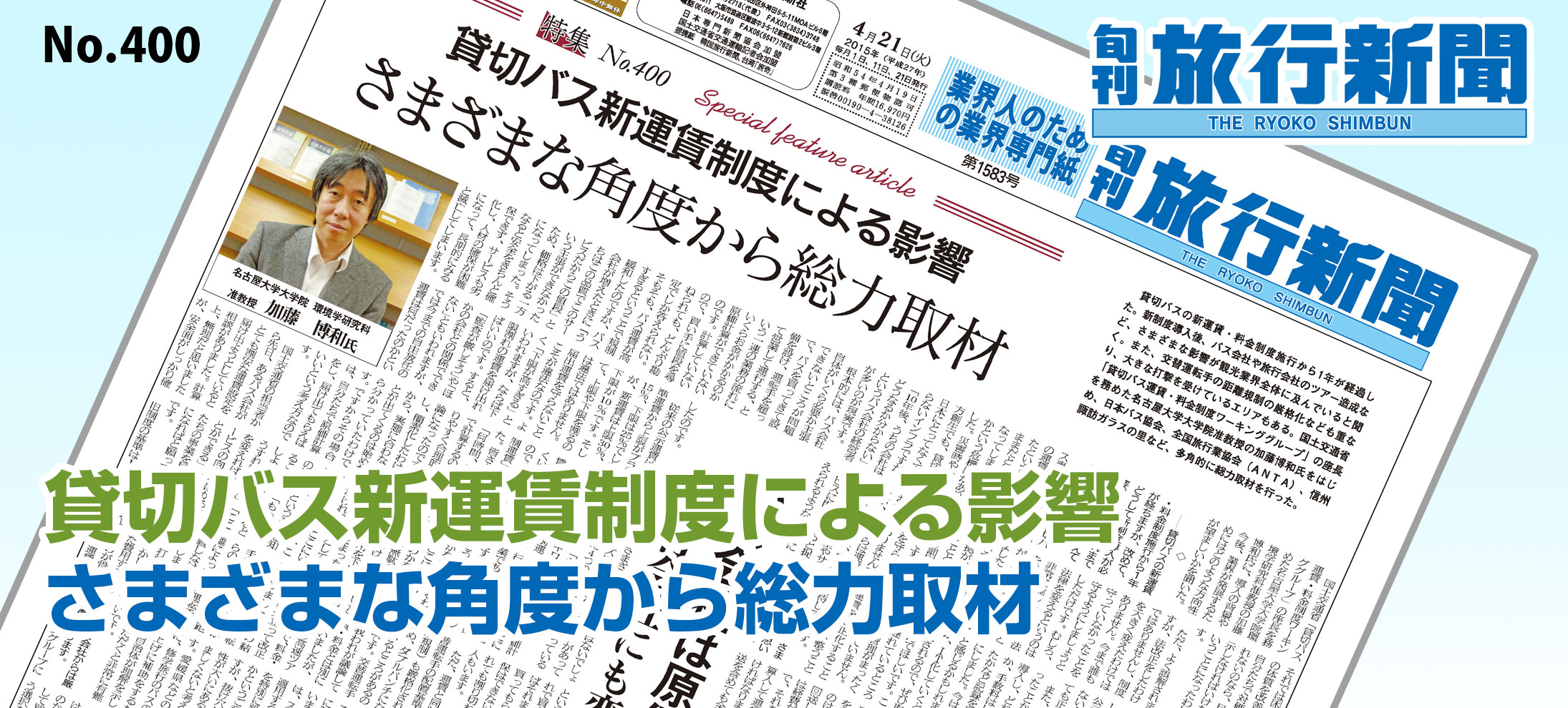 No.400　貸切バス新運賃制度による影響、さまざまな角度から総力取材