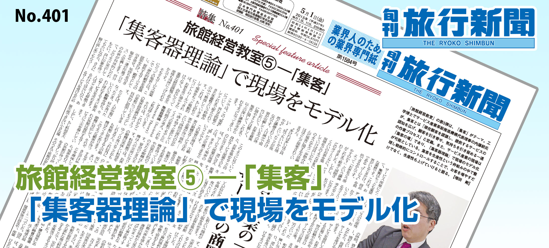 No.401　旅館経営教室⑤―「集客」、「集客器理論」で現場をモデル化