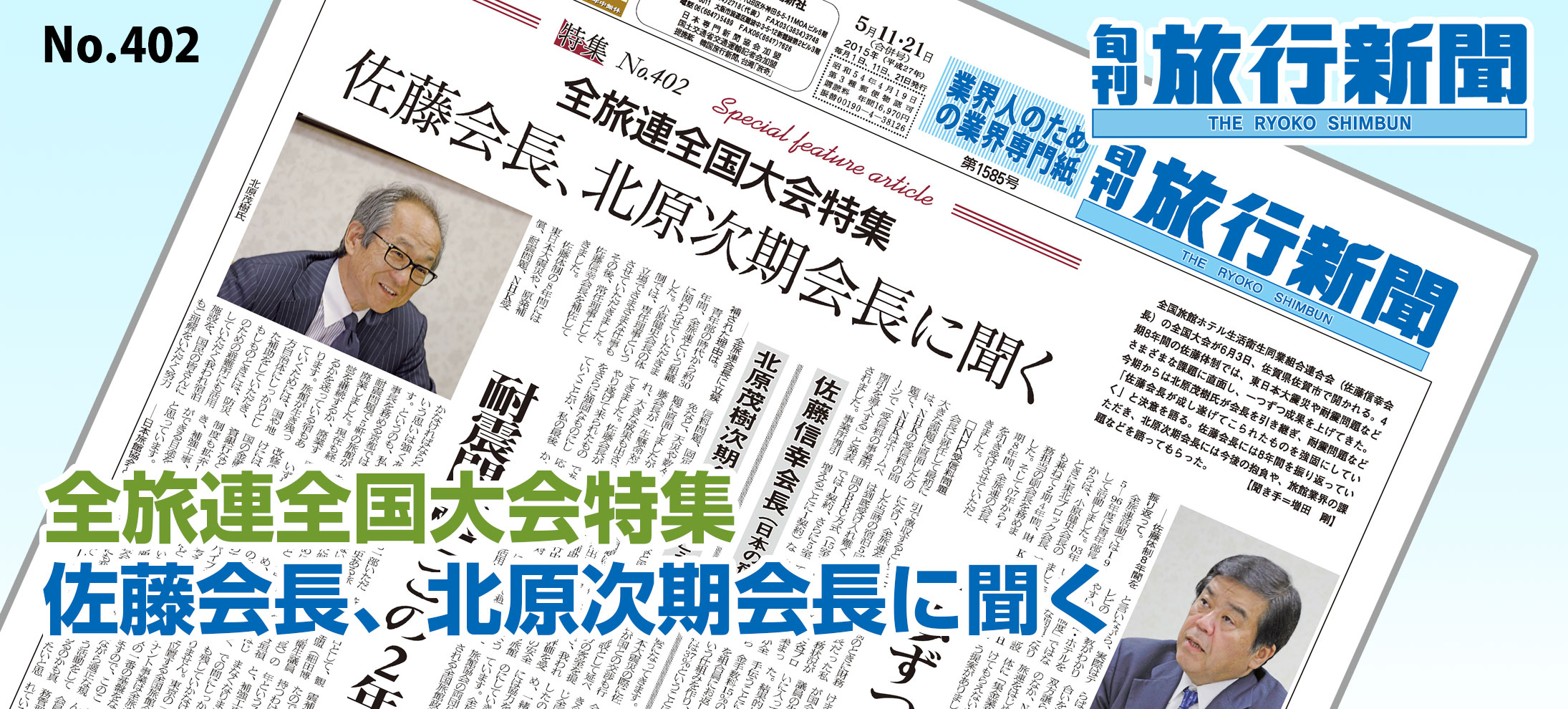 No.402　全旅連全国大会特集、佐藤会長、北原次期会長に聞く