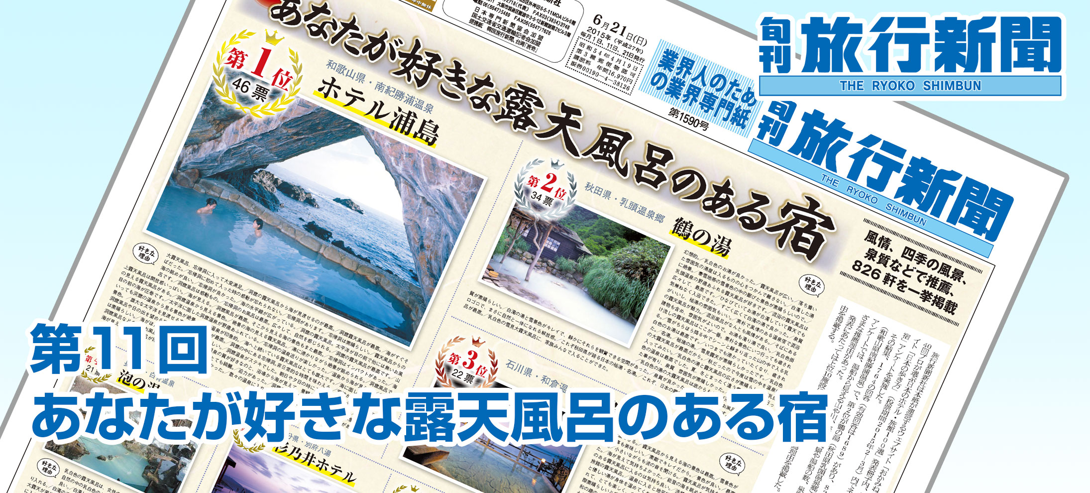 第11回　あなたが好きな露天風呂のある宿