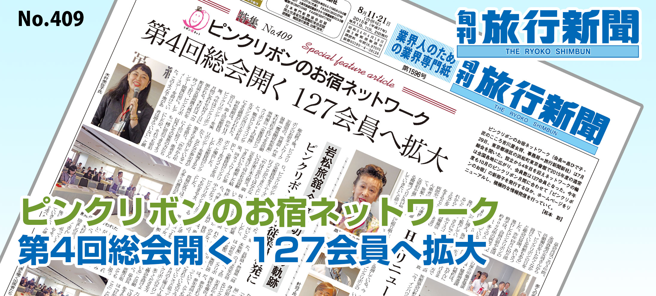 No.409　ピンクリボンのお宿ネットワーク、第4回総会開く 127会員へ拡大