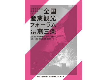 産業観光フォーラム、10月1、2日  燕三条で開く