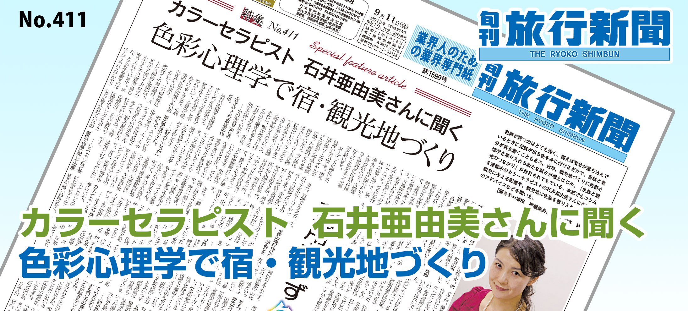 No.411　カラーセラピスト  石井亜由美さんに聞く、色彩心理学で宿・観光地づくり