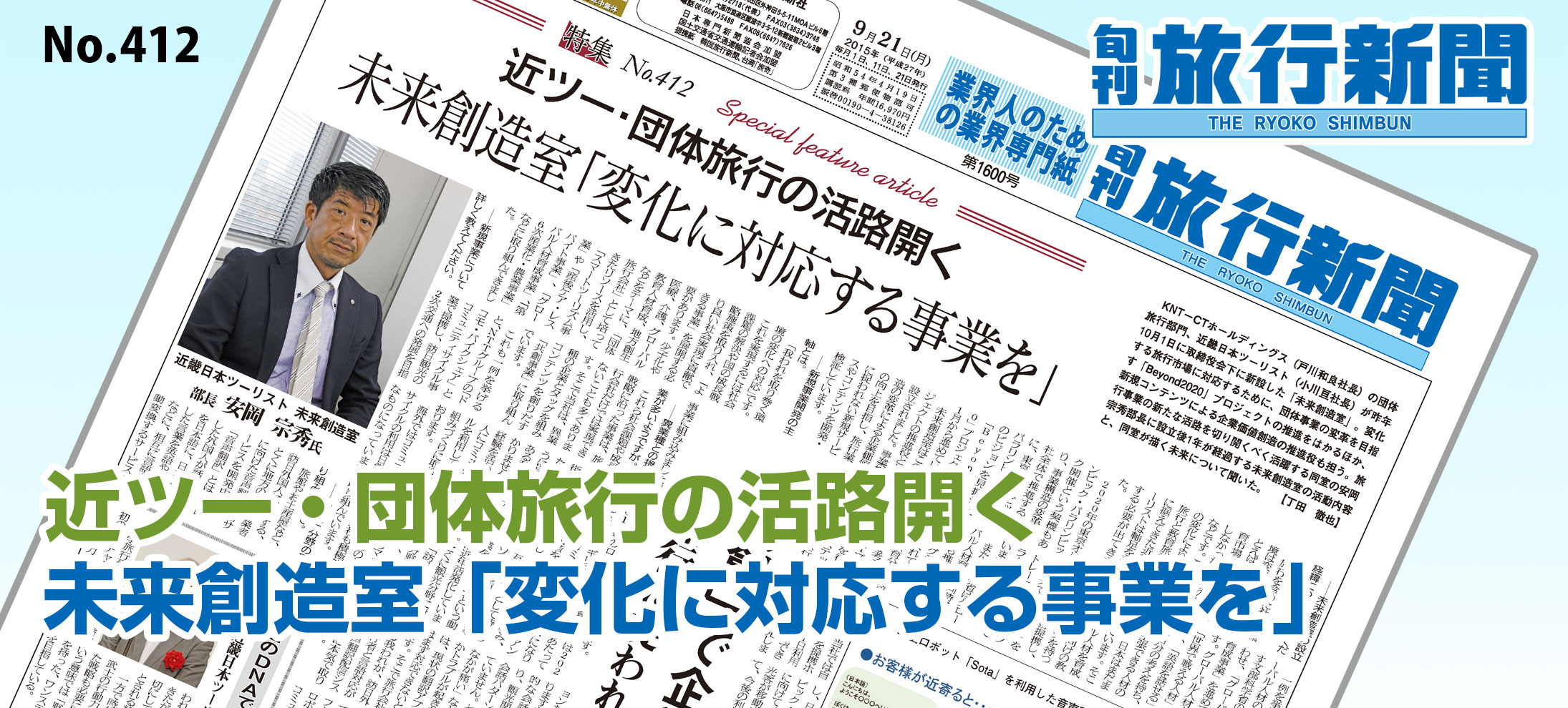 No.412　近ツー・団体旅行の活路開く、未来創造室「変化に対応する事業を」