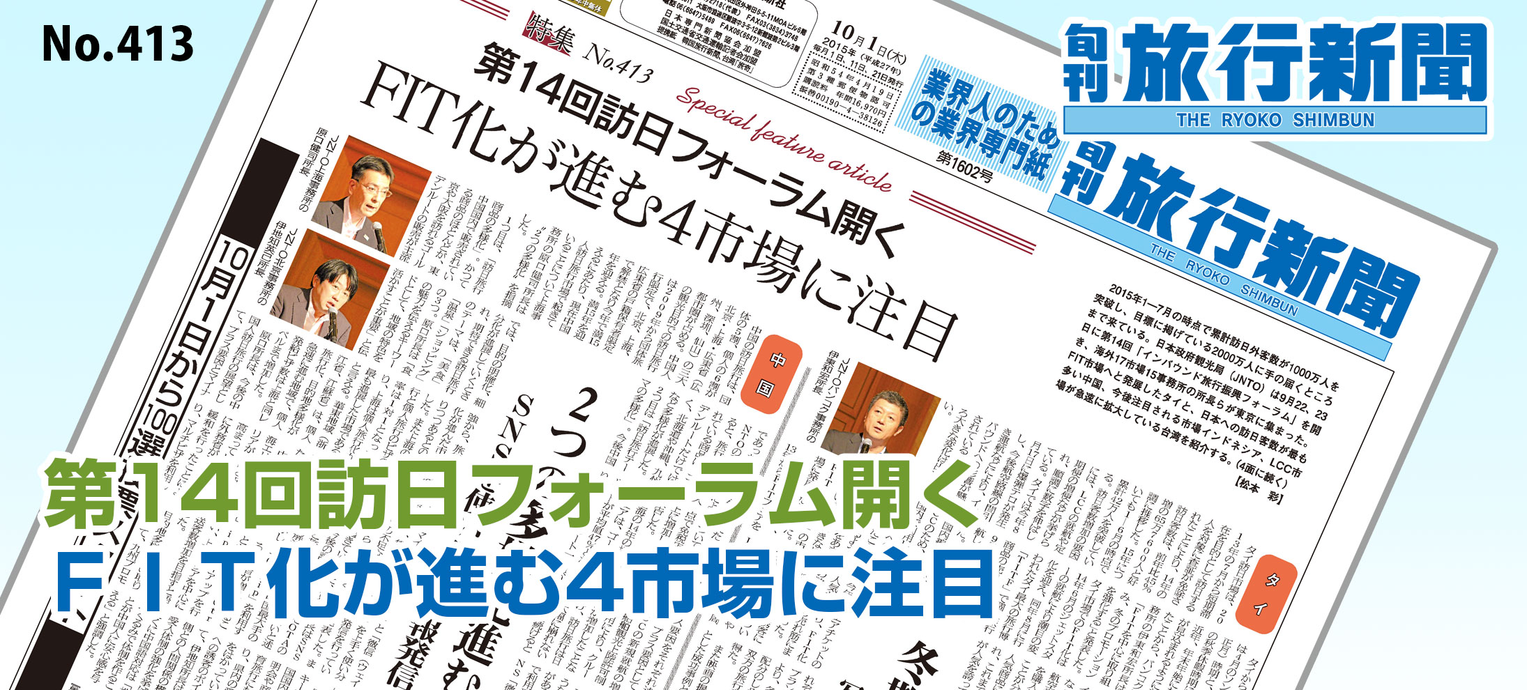 No.413　第14回訪日フォーラム開く、ＦＩＴ化が進む4市場に注目