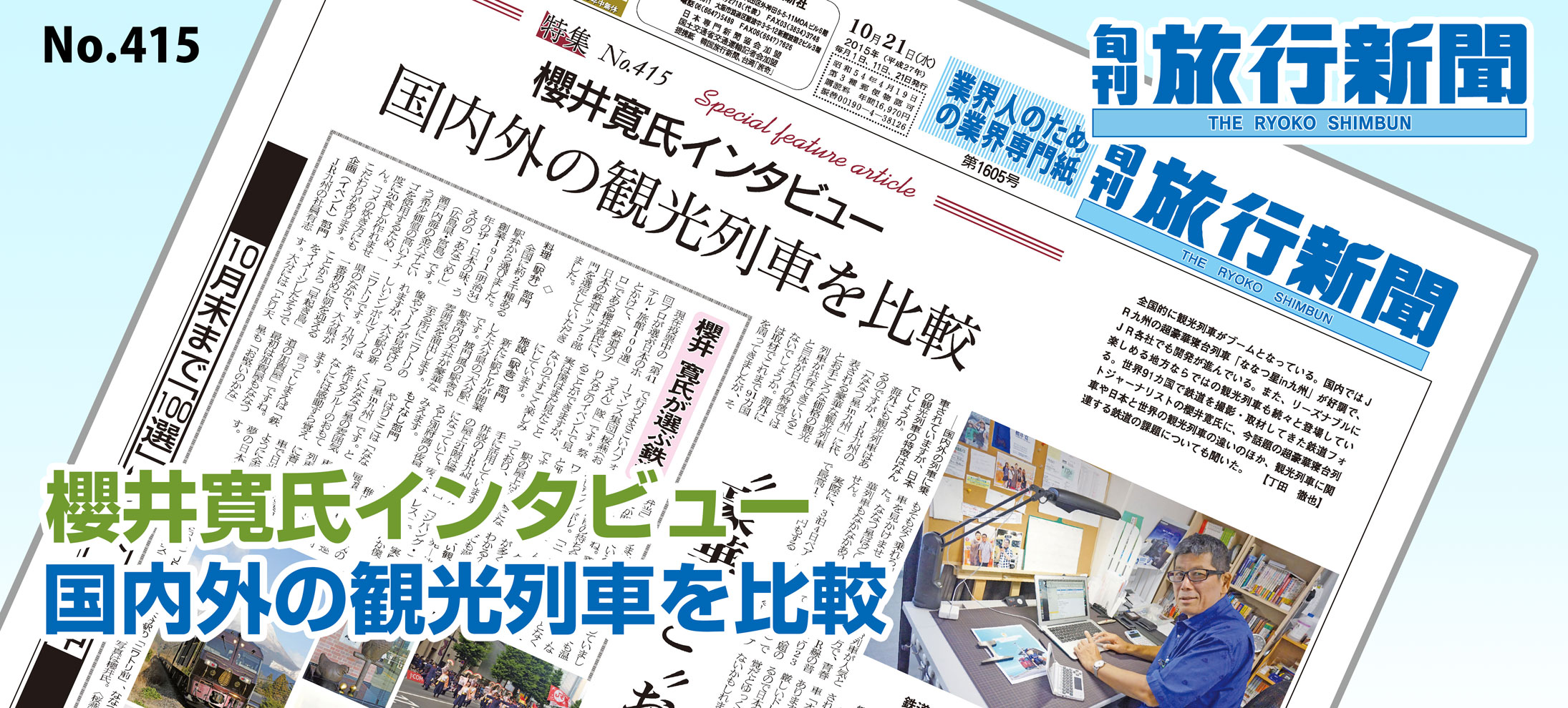 No.415　櫻井寛氏インタビュー、国内外の観光列車を比較