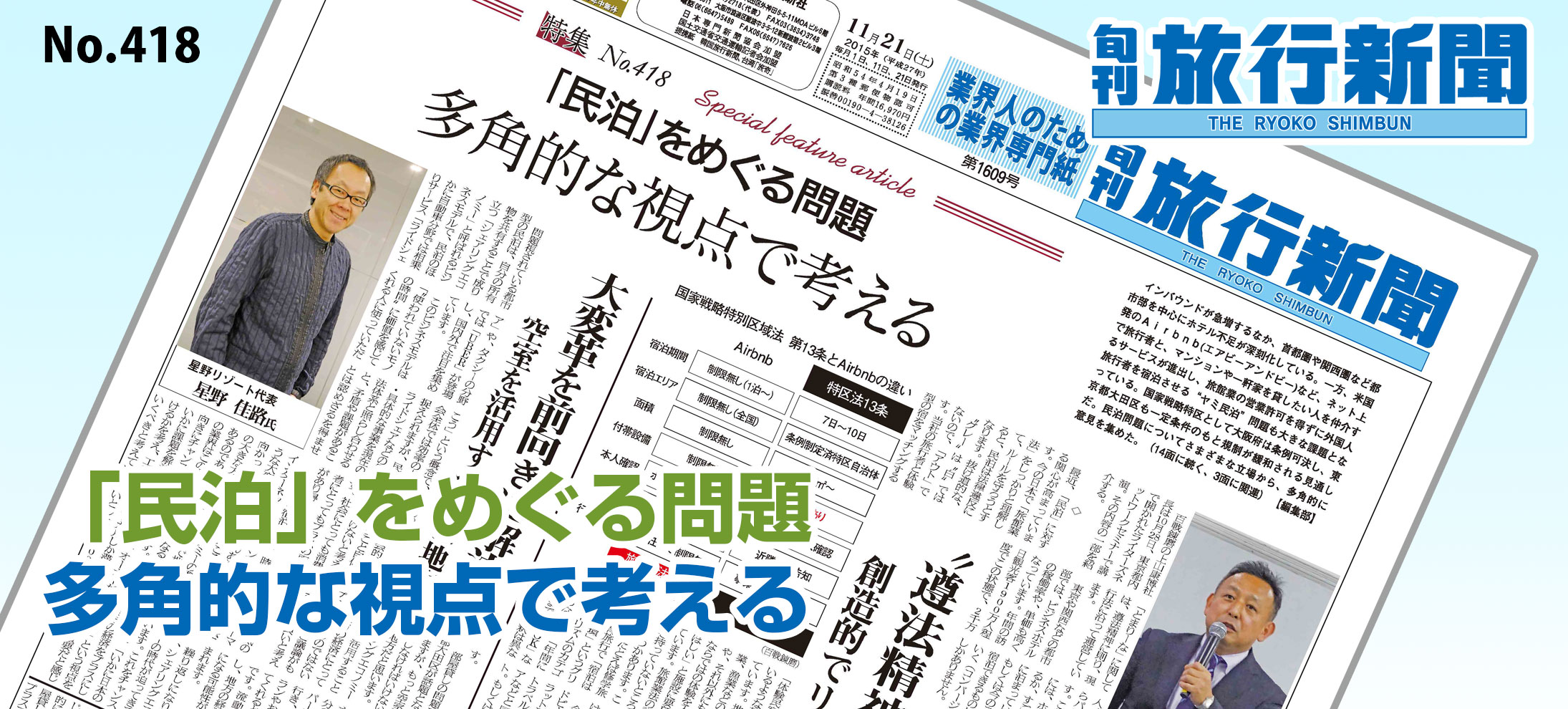No.418　「民泊」をめぐる問題、多角的な視点で考える