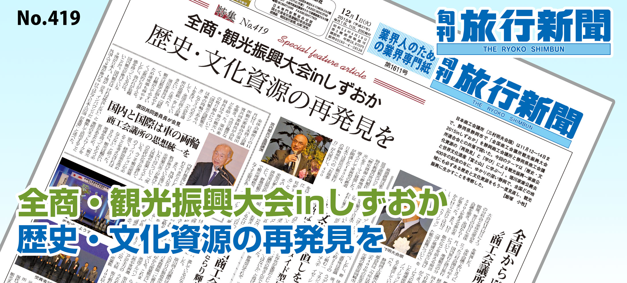 No.419　全商・観光振興大会inしずおか、歴史・文化資源の再発見を