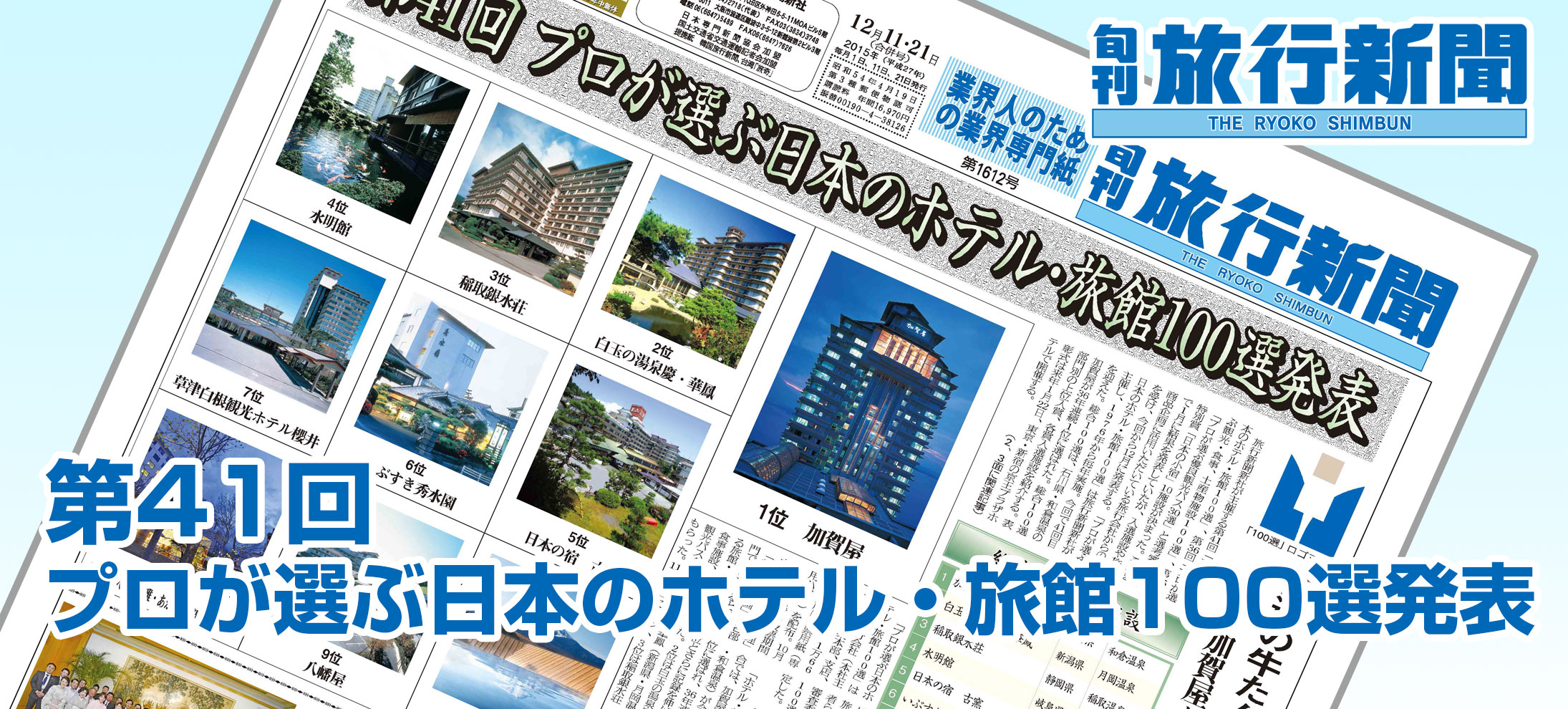 第41回 プロが選ぶ日本のホテル・旅館100選発表