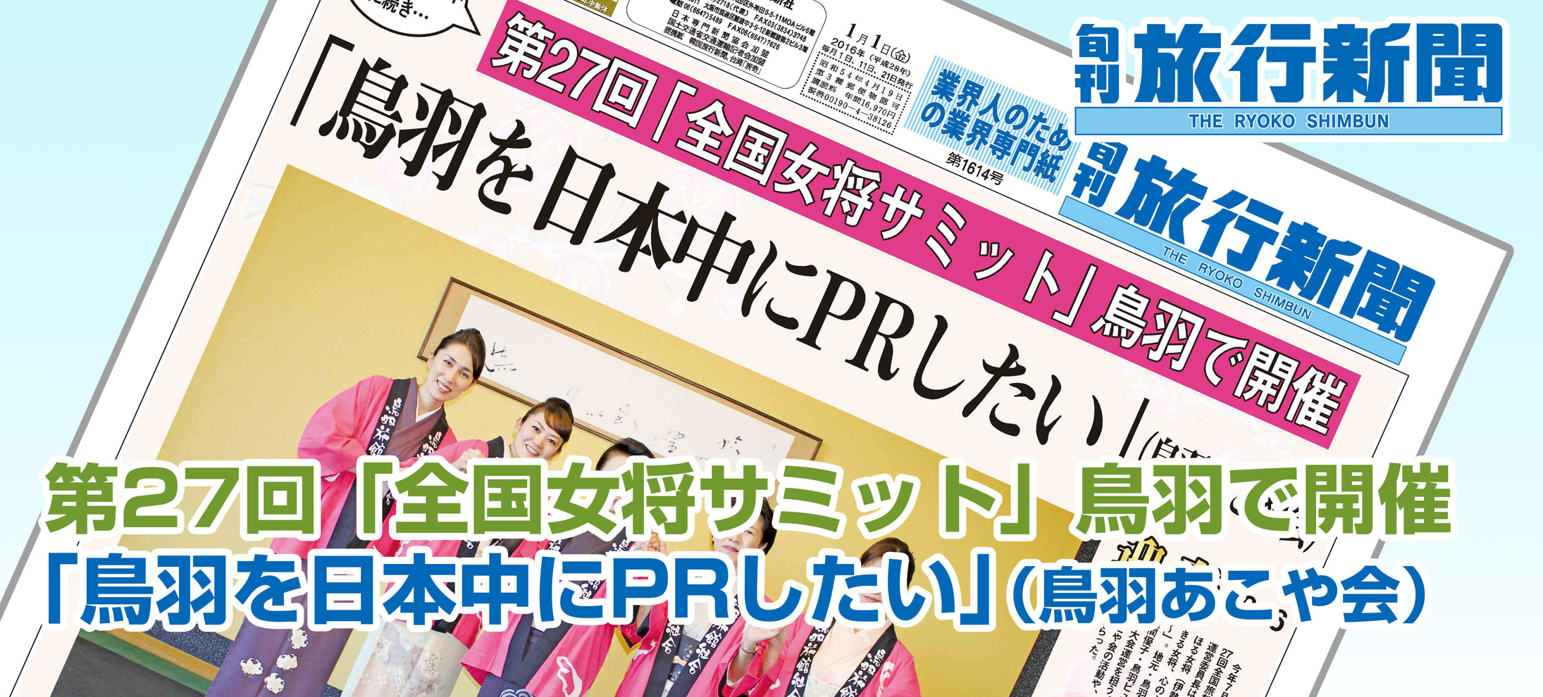 第27回「全国女将サミット」鳥羽で開催、「鳥羽を日本中にPRしたい」（鳥羽あこや会）
