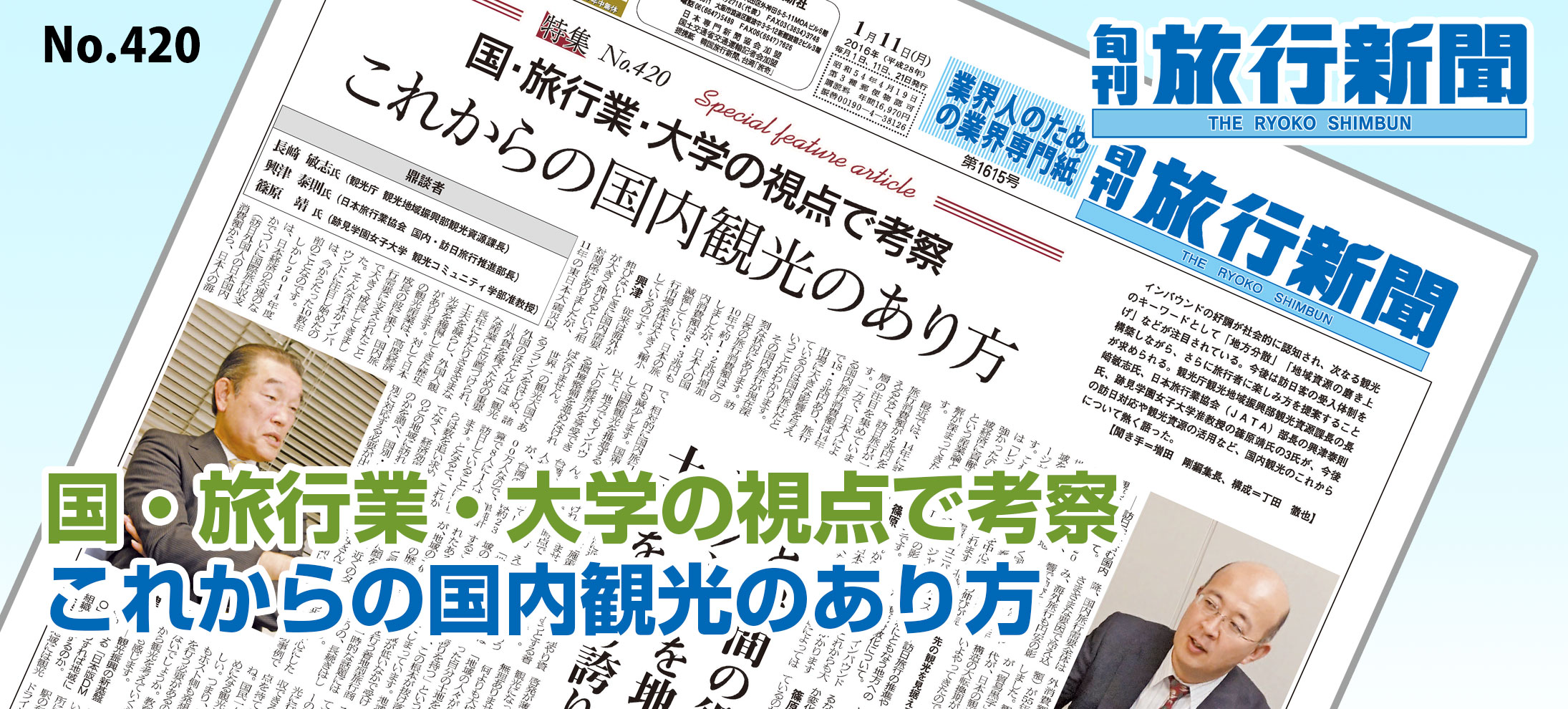 No.420　国・旅行業・大学の視点で考察、これからの国内観光のあり方