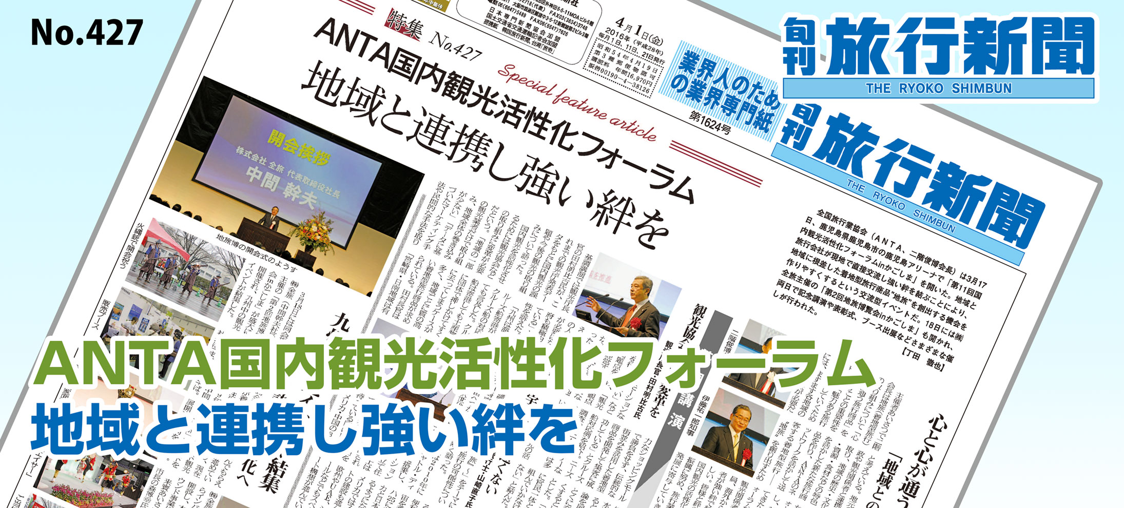 No.427　ANTA国内観光活性化フォーラム、地域と連携し強い絆を