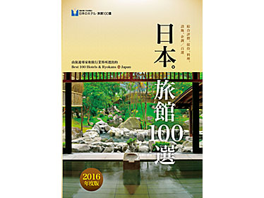 翻訳版「100選」冊子を発行、台湾400旅行社に配布（旅行新聞新社）