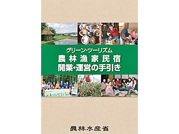 開業の不安を解消、農家民宿の手引き作成（農協観光）