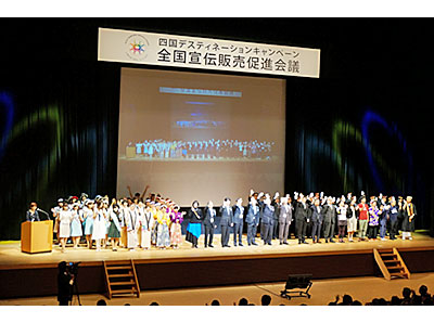 宿泊客数1割増へ、全国宣伝販促会議開く（来年4―6月　四国ＤＣ）