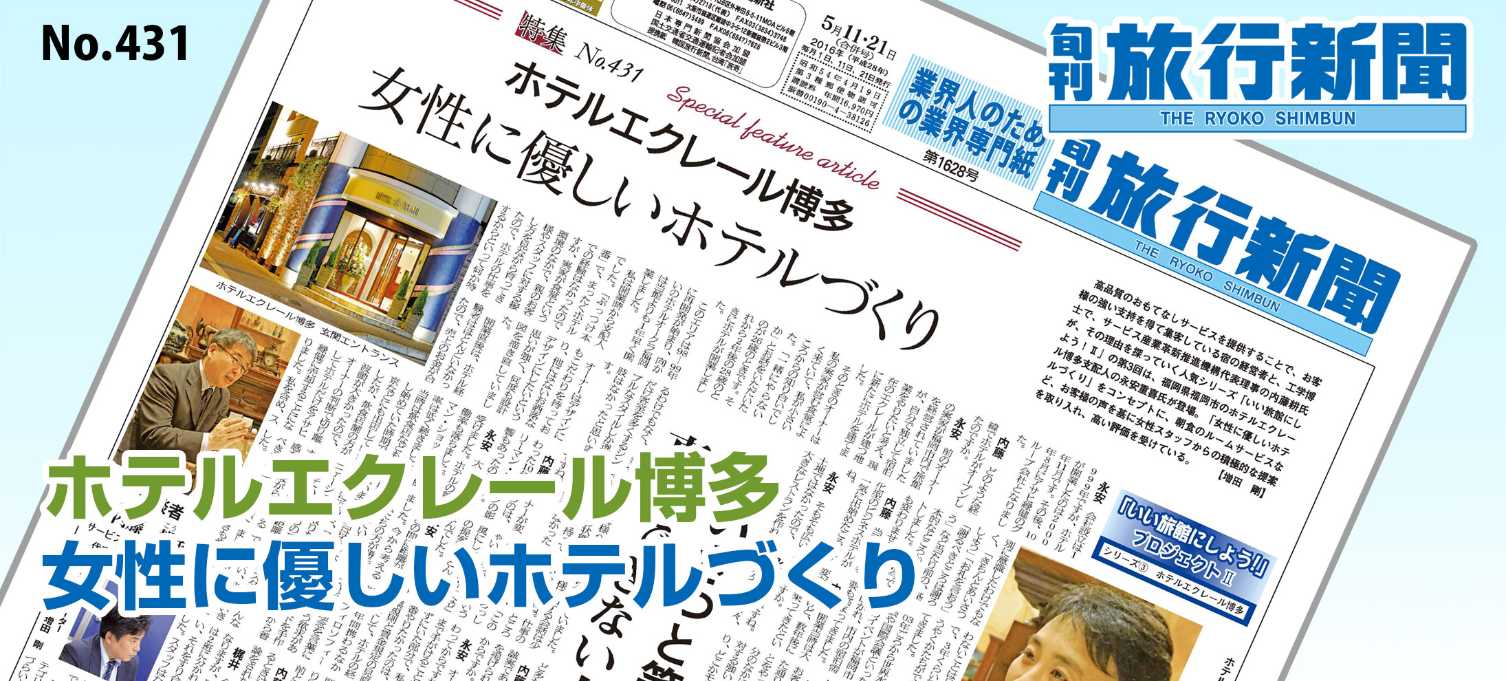 No.431　ホテルエクレール博多、女性に優しいホテルづくり
