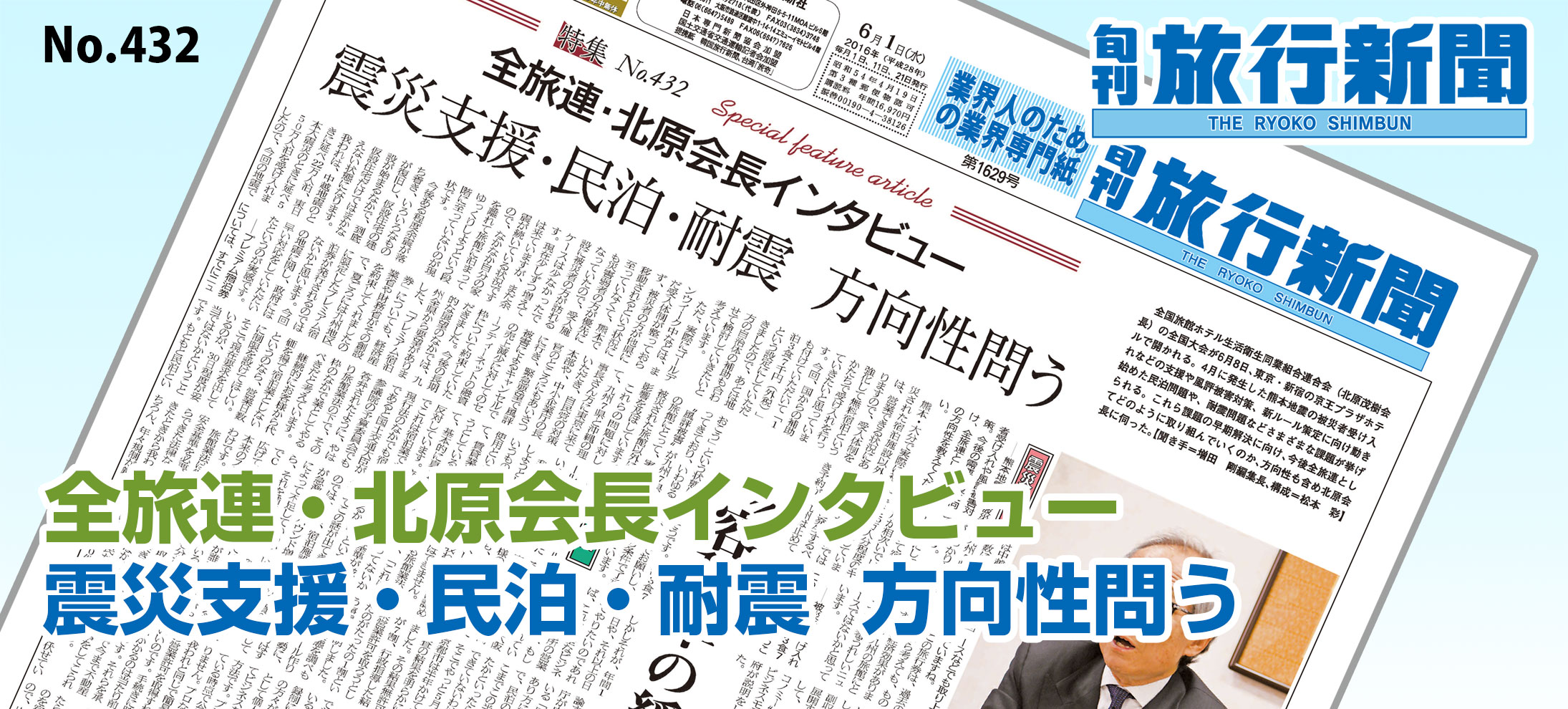 No.432　全旅連・北原会長インタビュー、震災支援・民泊・耐震  方向性問う
