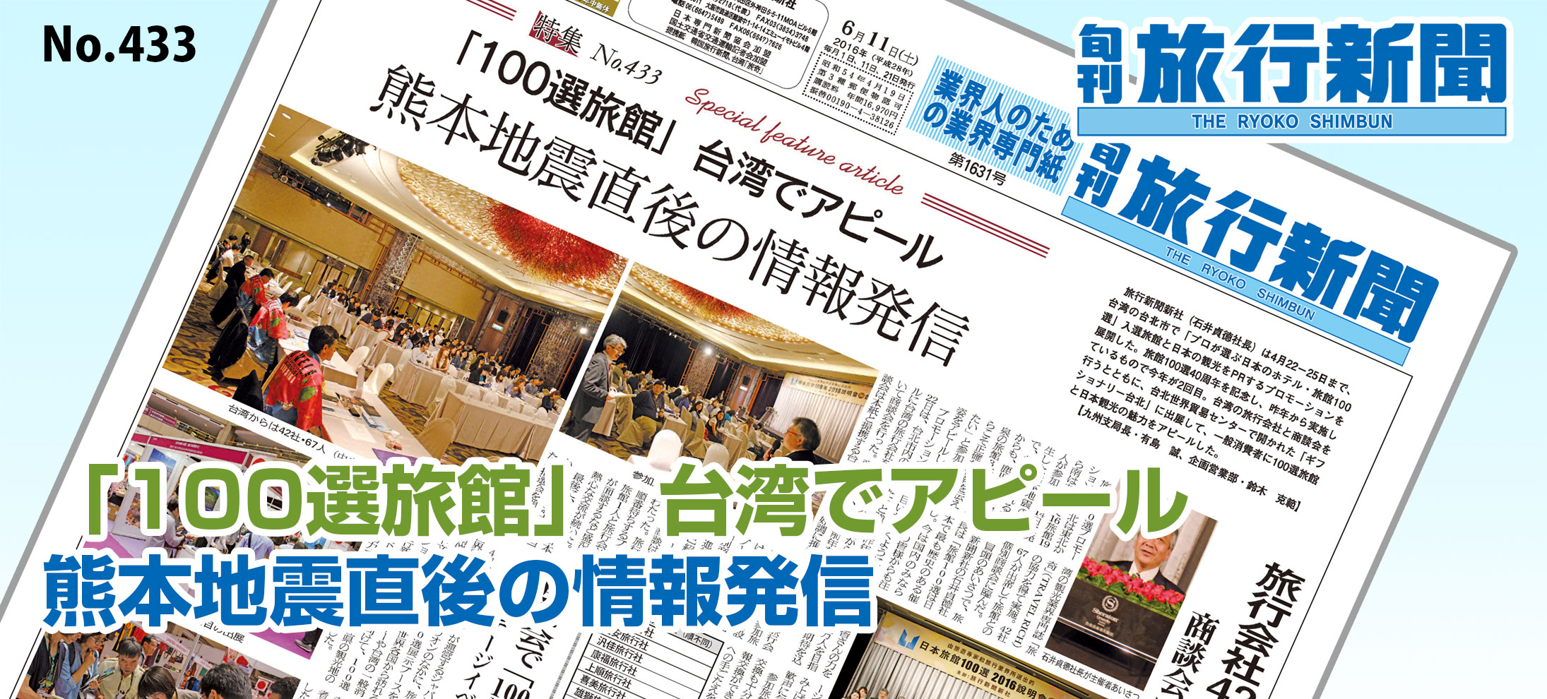 No.433　「100選旅館」  台湾でアピール、熊本地震直後の情報発信