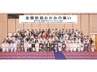 全国女将サミット2016鳥羽　初の旅館開催