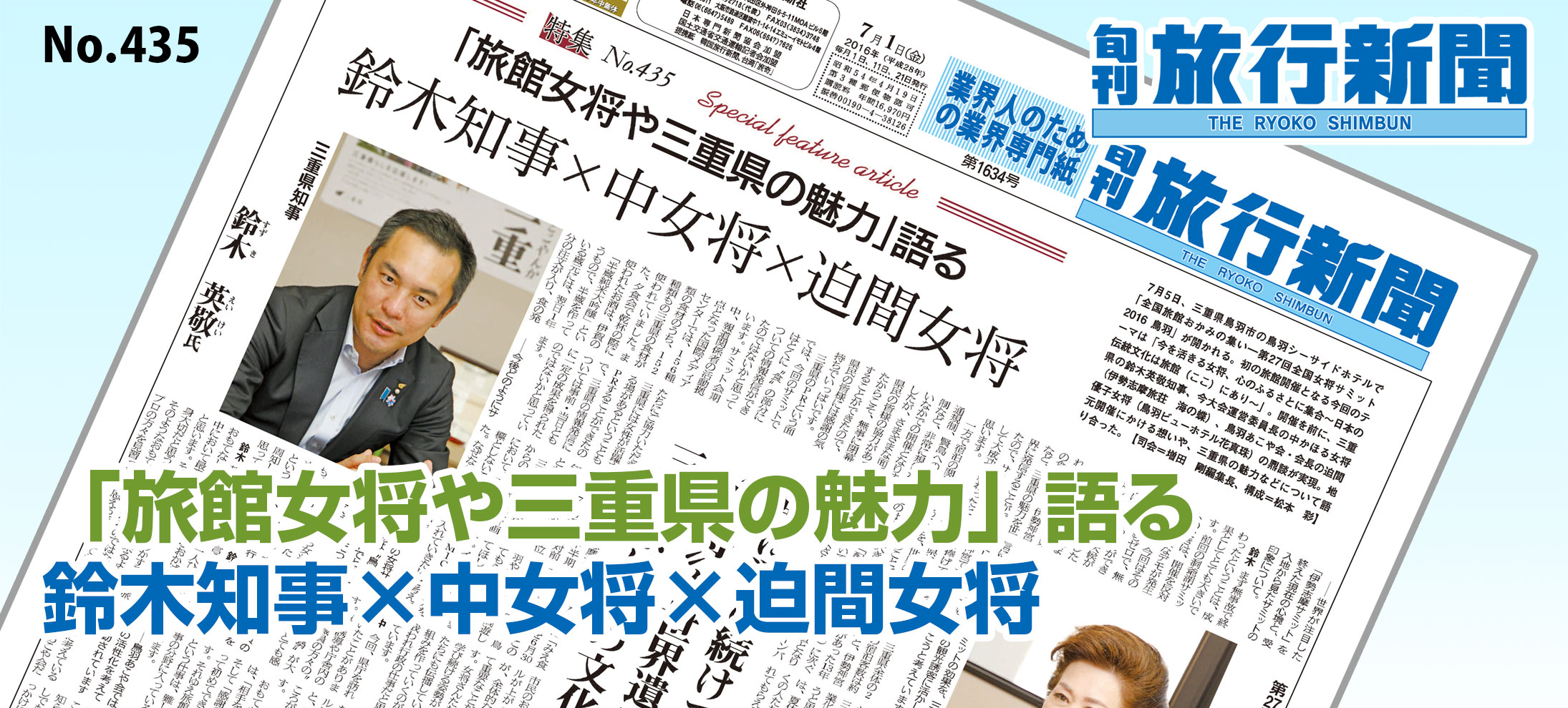 No.435　「旅館女将や三重県の魅力」語る、鈴木知事×中女将×迫間女将