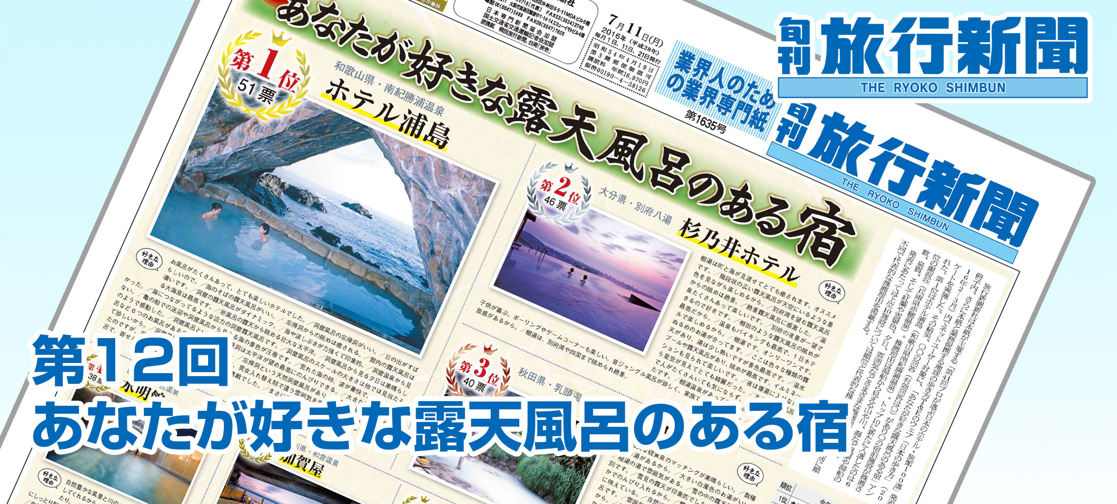 第12回　あなたが好きな露天風呂のある宿