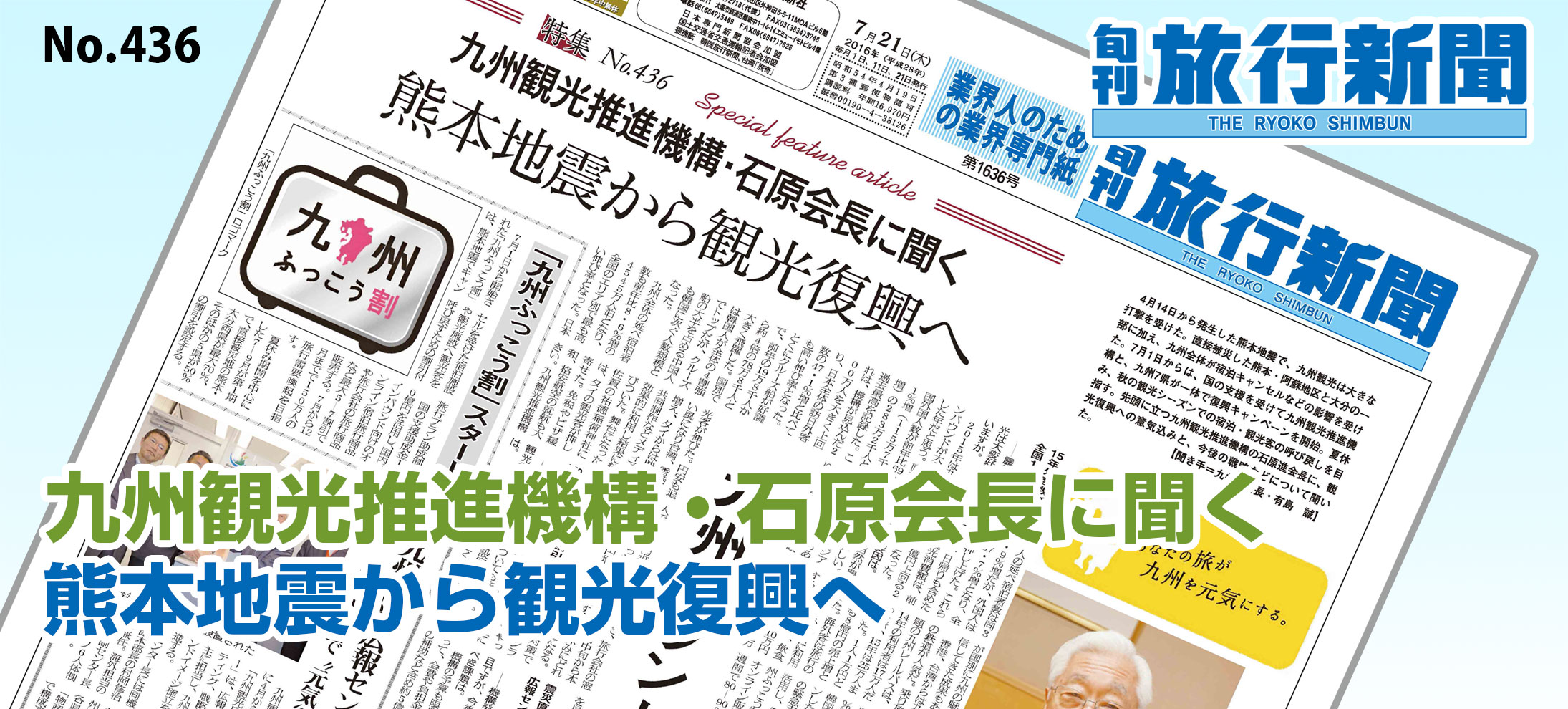 No.436　九州観光推進機構・石原会長に聞く、熊本地震から観光復興へ
