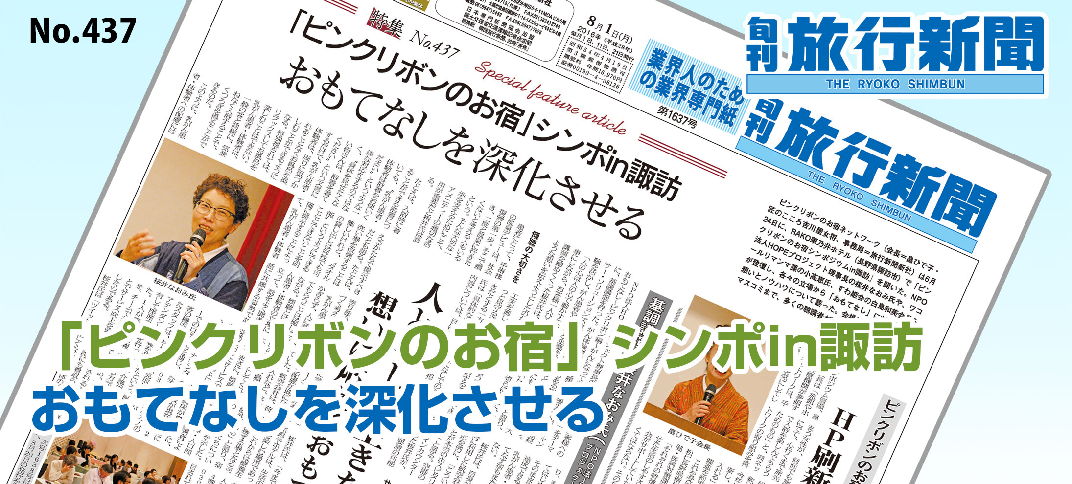 No.437　「ピンクリボンのお宿」シンポin諏訪、おもてなしを深化させる