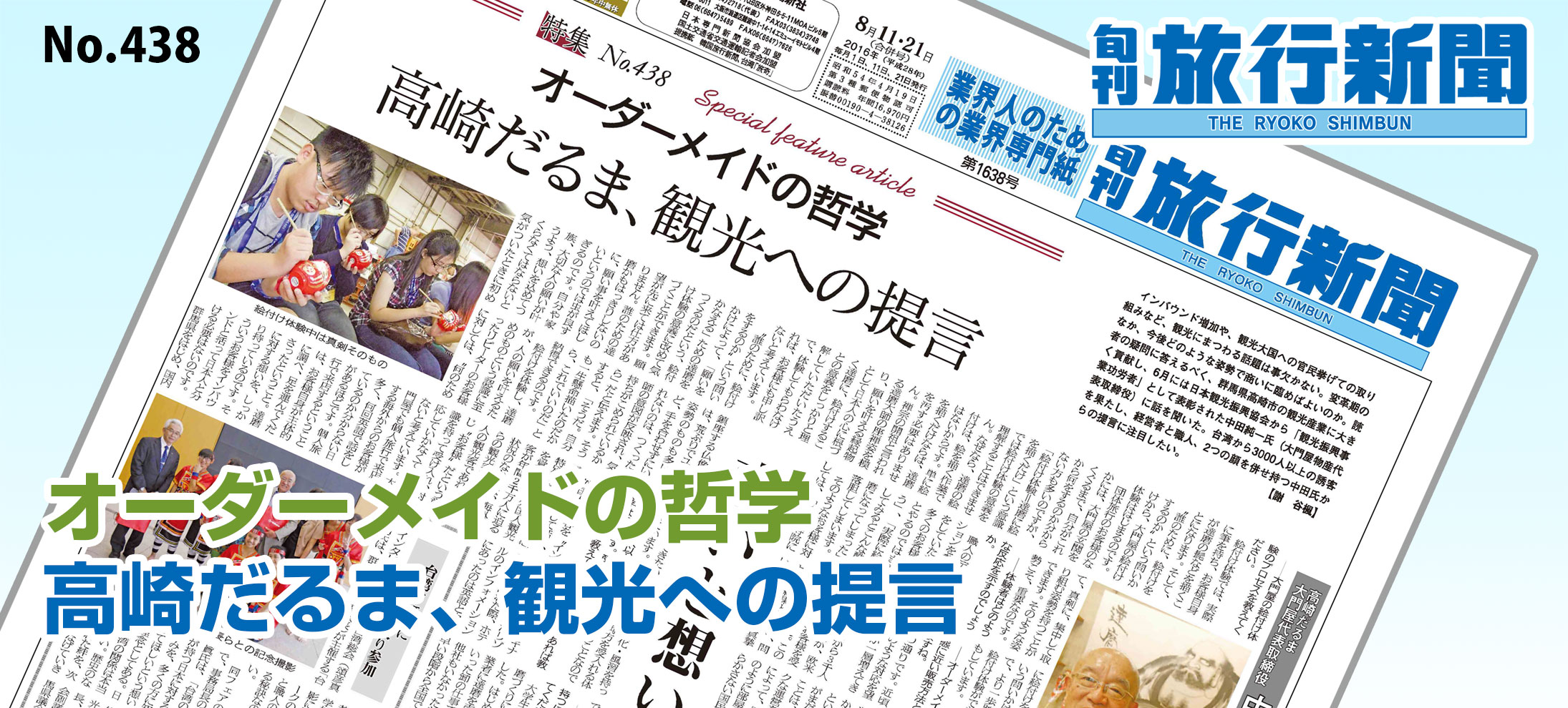 No.438　オーダーメイドの哲学、高崎だるま、観光への提言